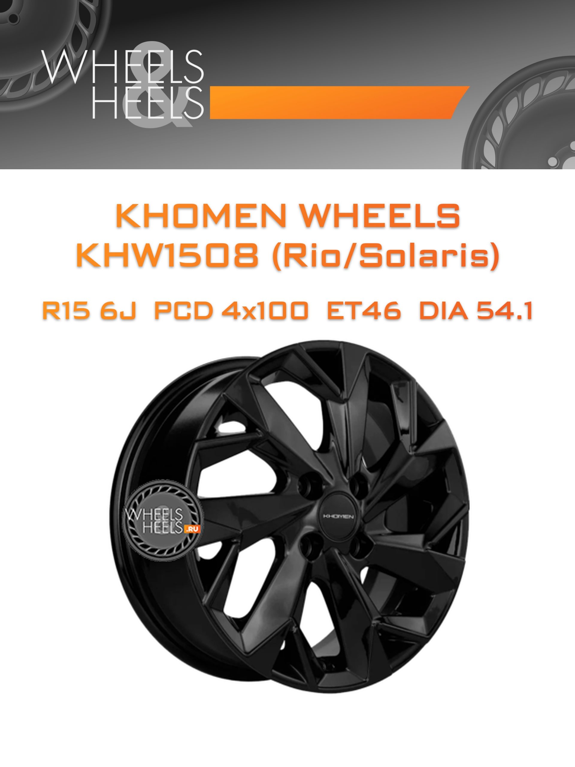 Диски Khomen Wheels KHW1508 (Rio/Solaris) | Каталог Wheelsnheels.ru