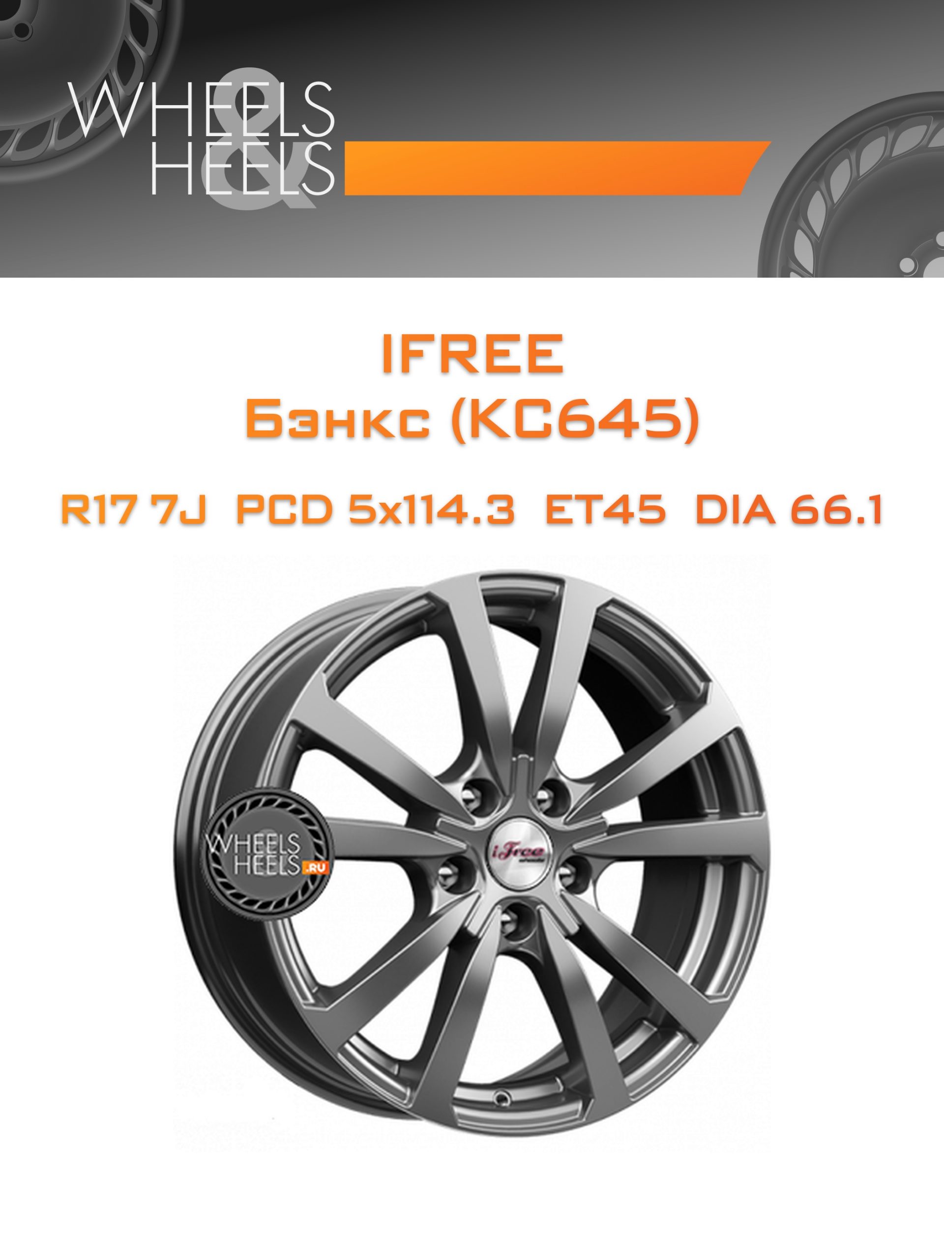 Диски iFree Бэнкс (КС645) | Каталог Wheelsnheels.ru