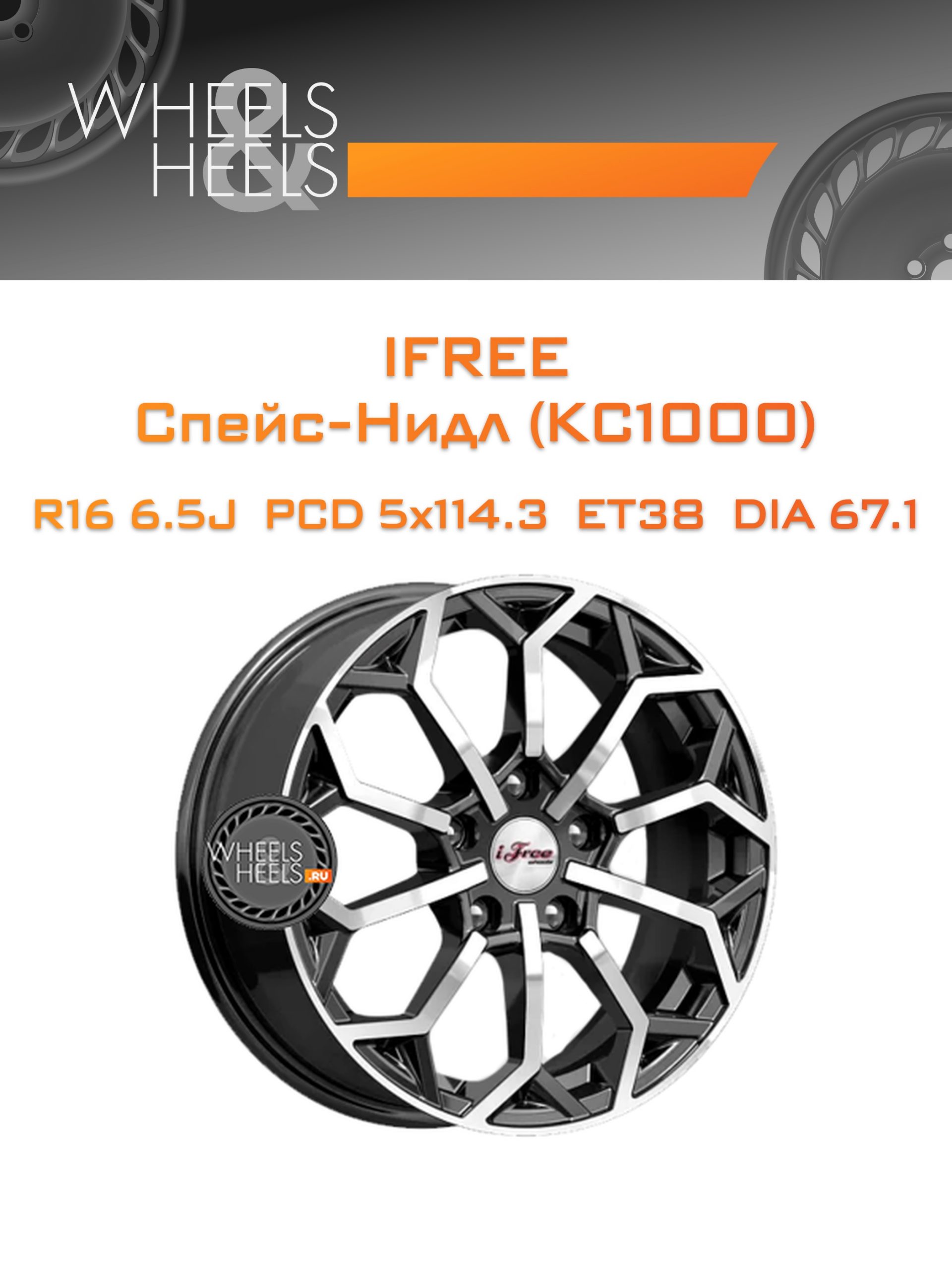 Диски iFree Спейс-Нидл (КС1000) | Каталог Wheelsnheels.ru