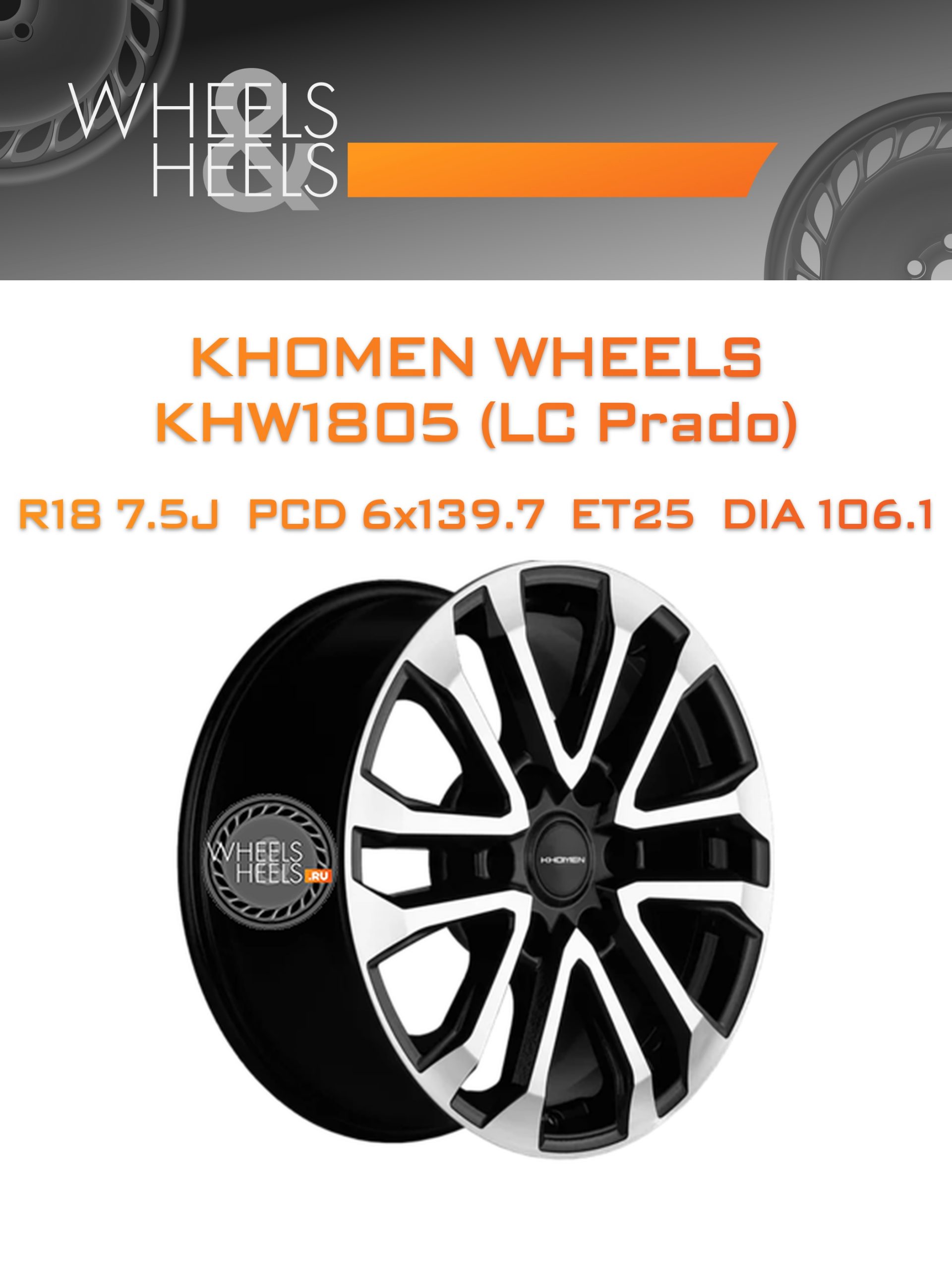Диски Khomen Wheels KHW1805 (LC Prado) | Каталог Wheelsnheels.ru