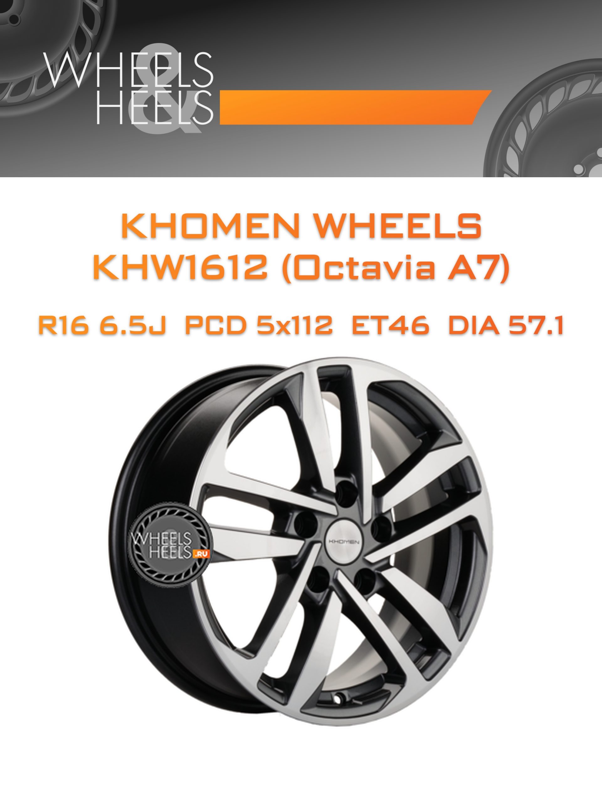 Диски Khomen Wheels KHW1612 (Octavia A7) | Каталог Wheelsnheels.ru
