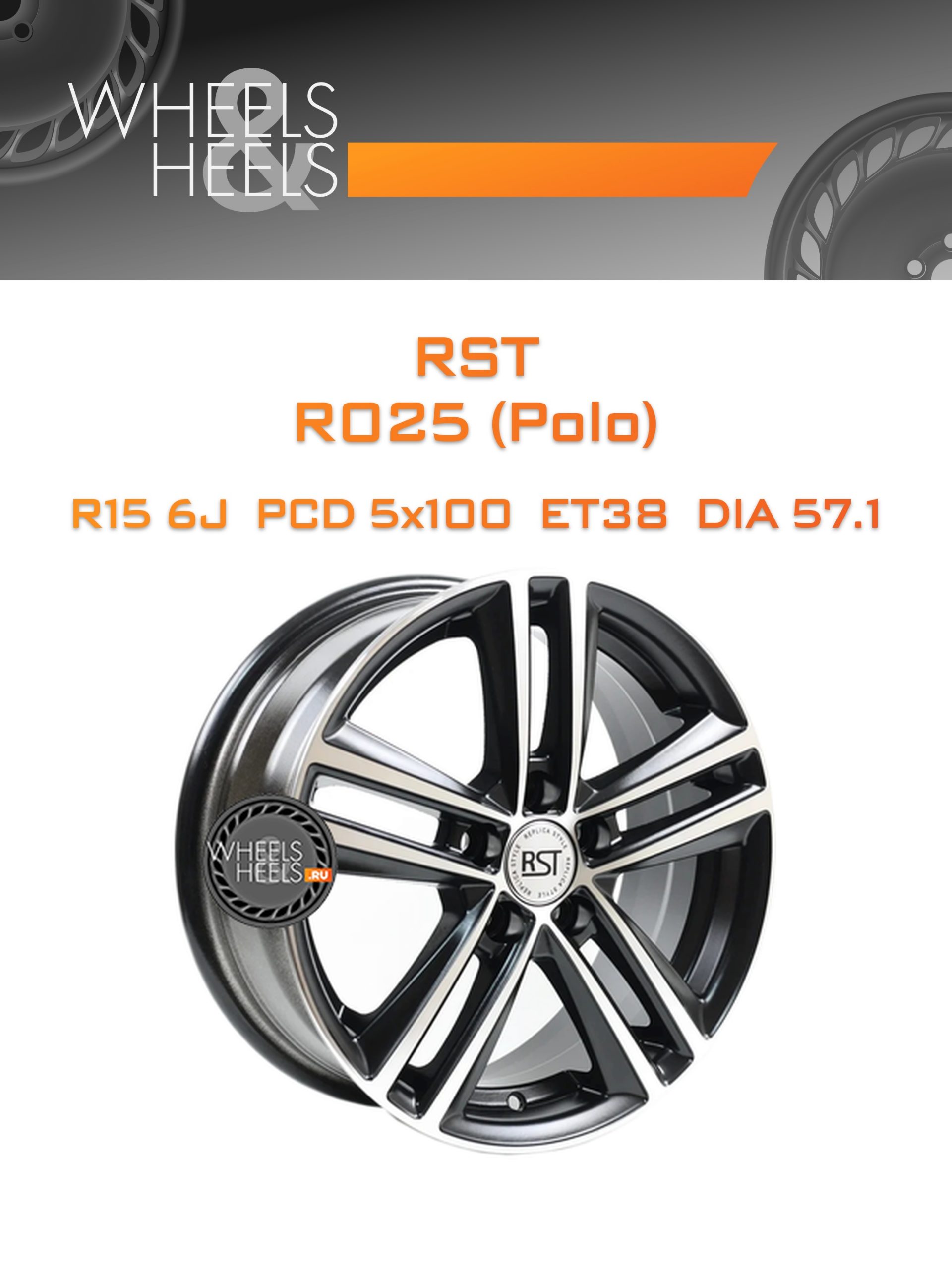 Диски RST R025 (Polo) | Каталог Wheelsnheels.ru
