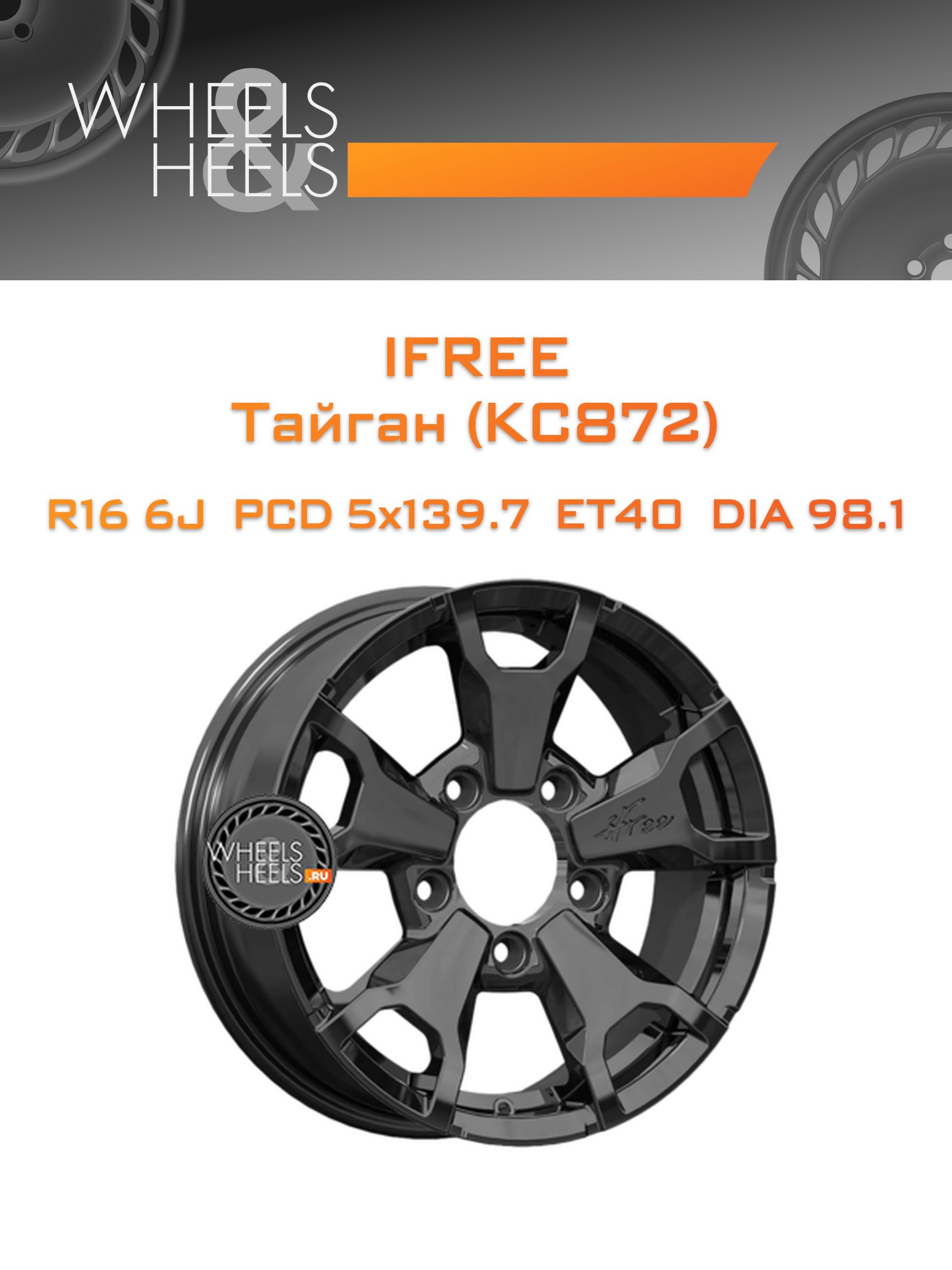 Диски iFree Тайган (КС872) | Каталог Wheelsnheels.ru
