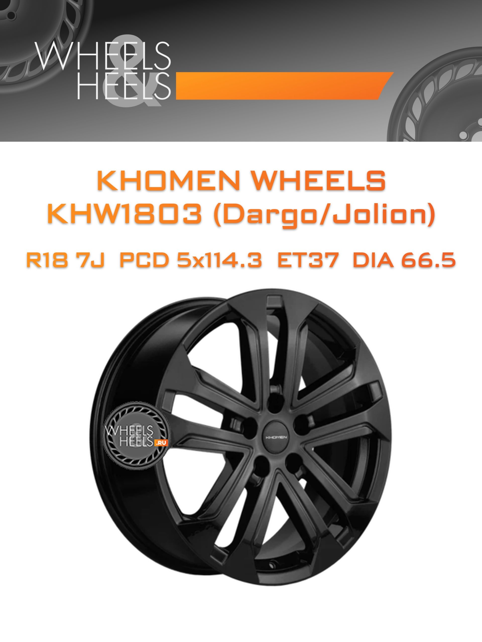 Диски Khomen Wheels KHW1803 (Dargo/Jolion) | Каталог Wheelsnheels.ru