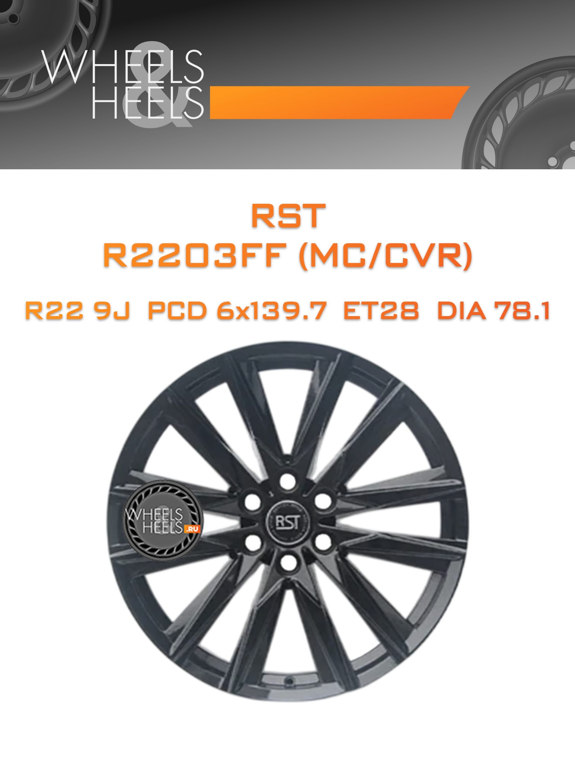 Диски RST R2203FF (MC/CVR) | Каталог Wheelsnheels.ru