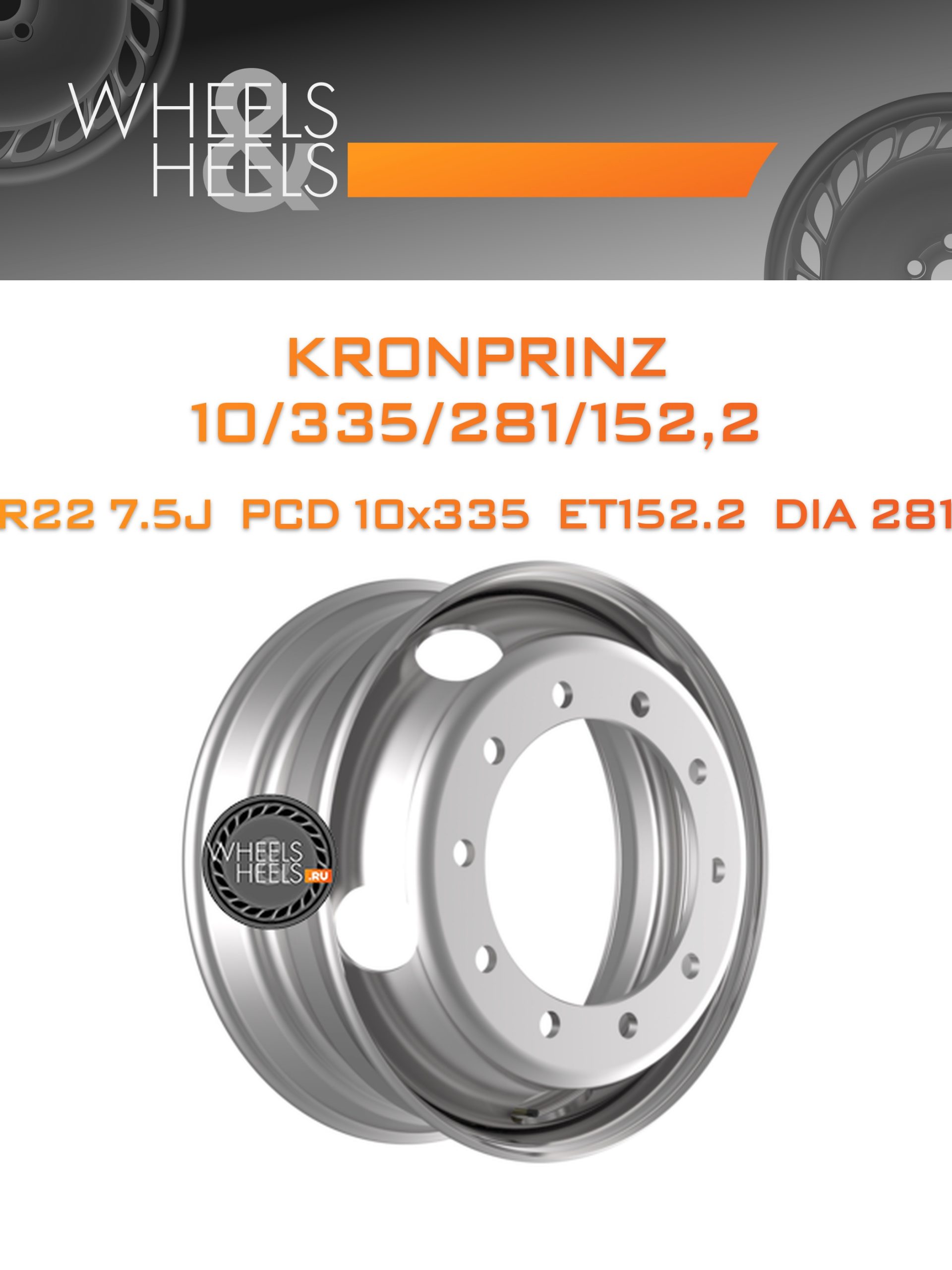 Диски Kronprinz 10/335/281/152