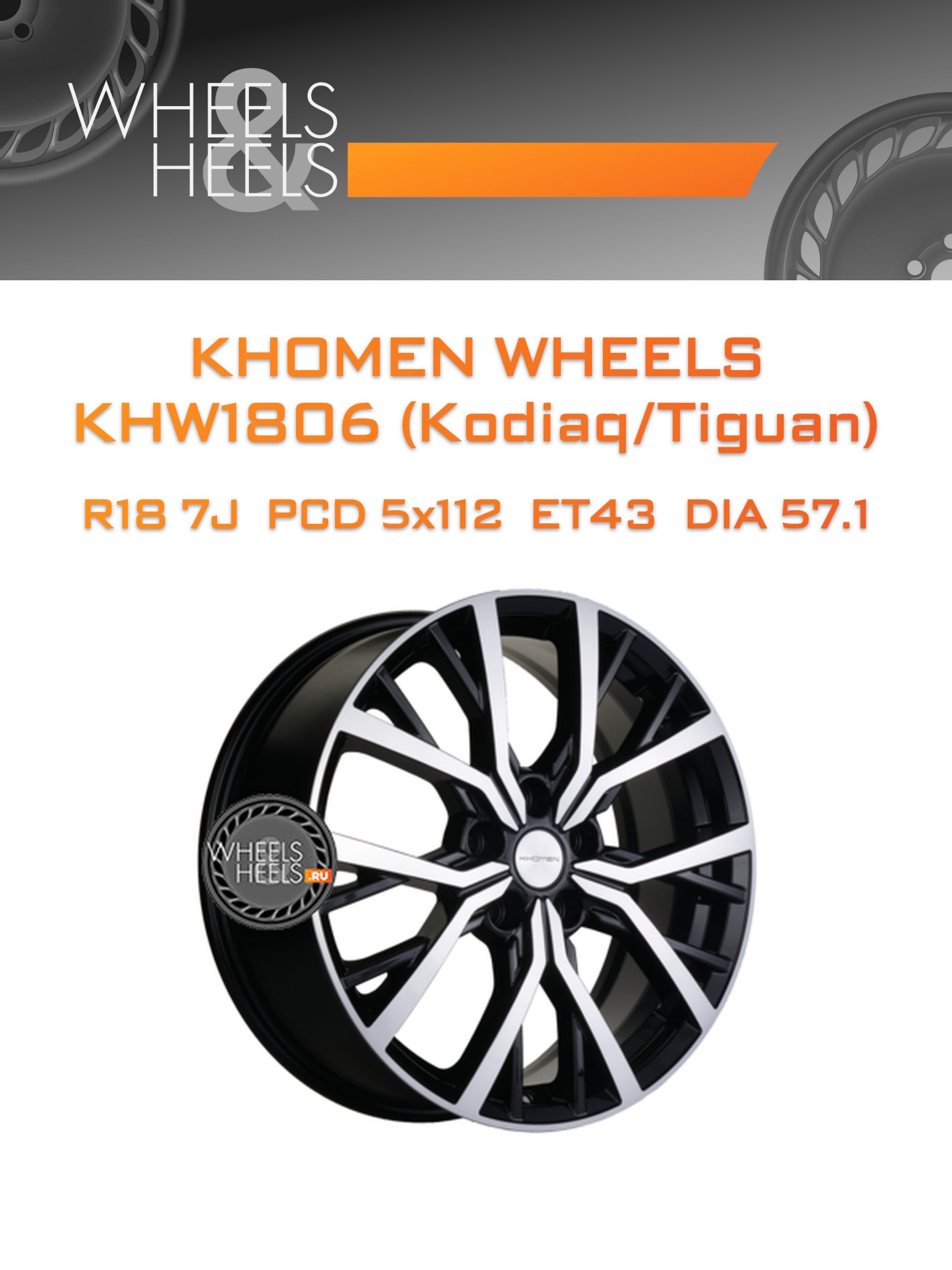 Диски Khomen Wheels KHW1806 (Kodiaq/Tiguan) | Каталог Wheelsnheels.ru