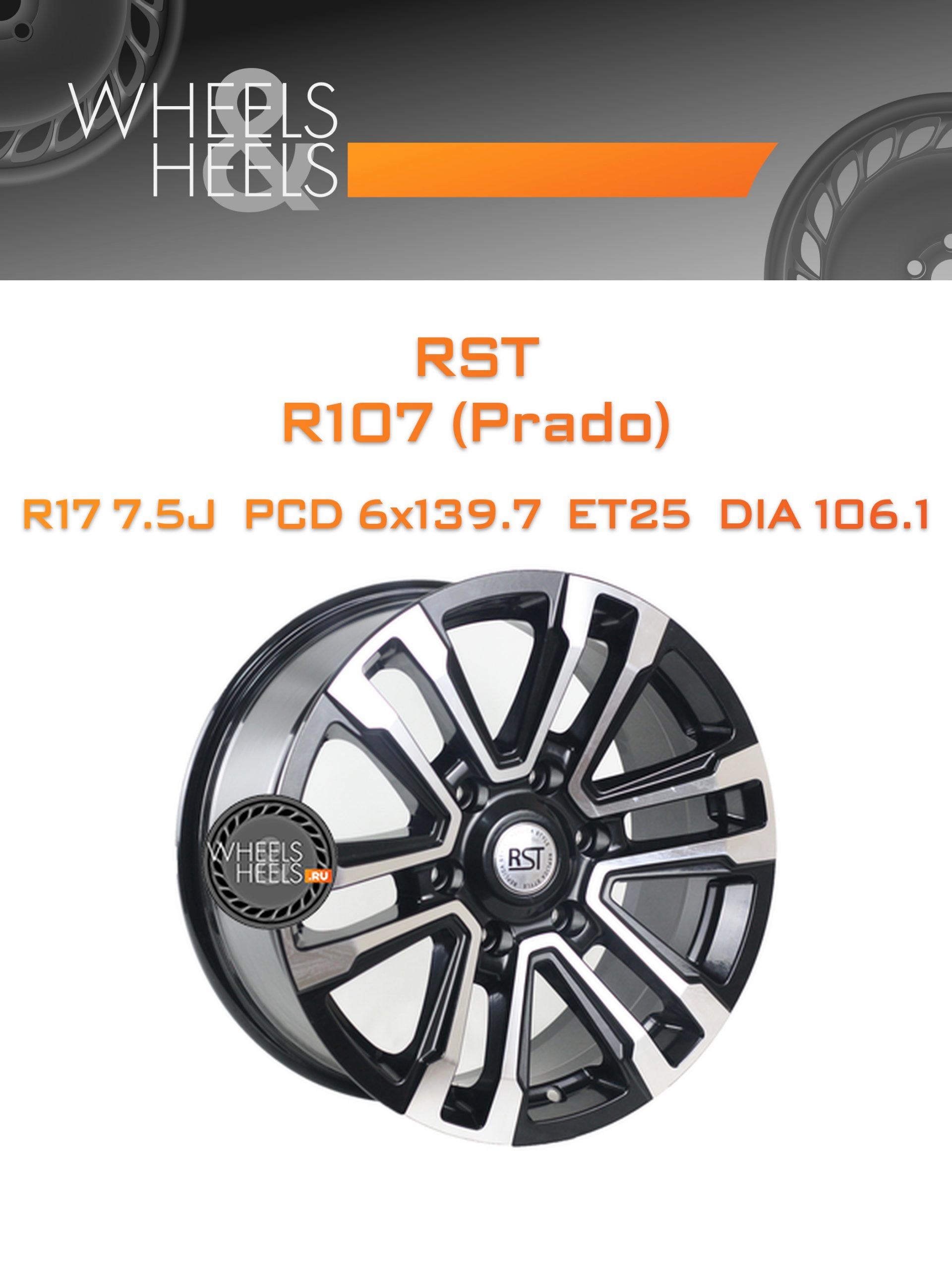 Диски RST R107 (Prado) | Каталог Wheelsnheels.ru