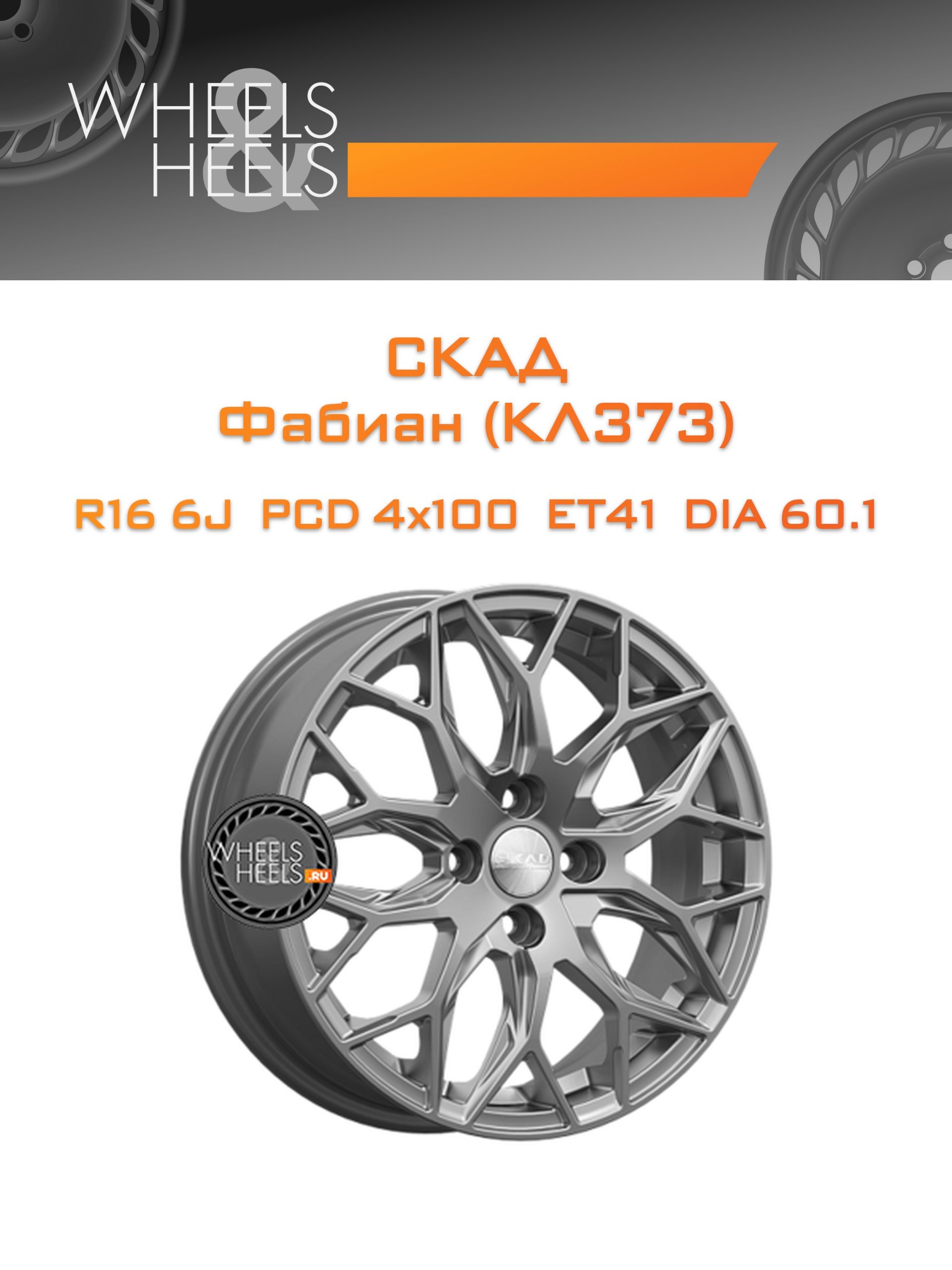 Диски СКАД Фабиан (КЛ373) | Каталог Wheelsnheels.ru