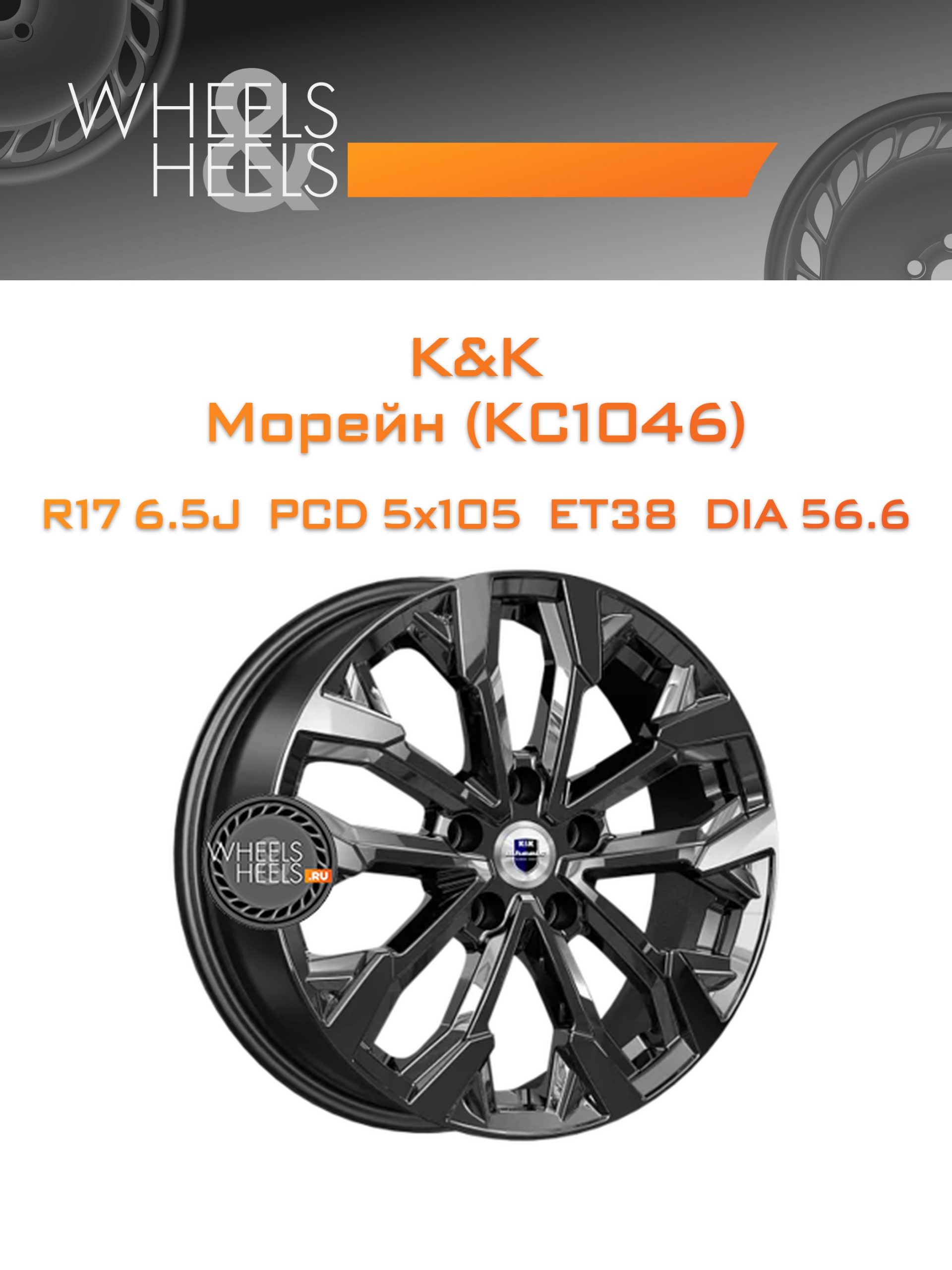 Диски K&K Морейн (КС1046) | Каталог Wheelsnheels.ru