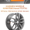 Диски Khomen Wheels KHW1708 (Haval F7/F7x) | Каталог Wheelsnheels.ru