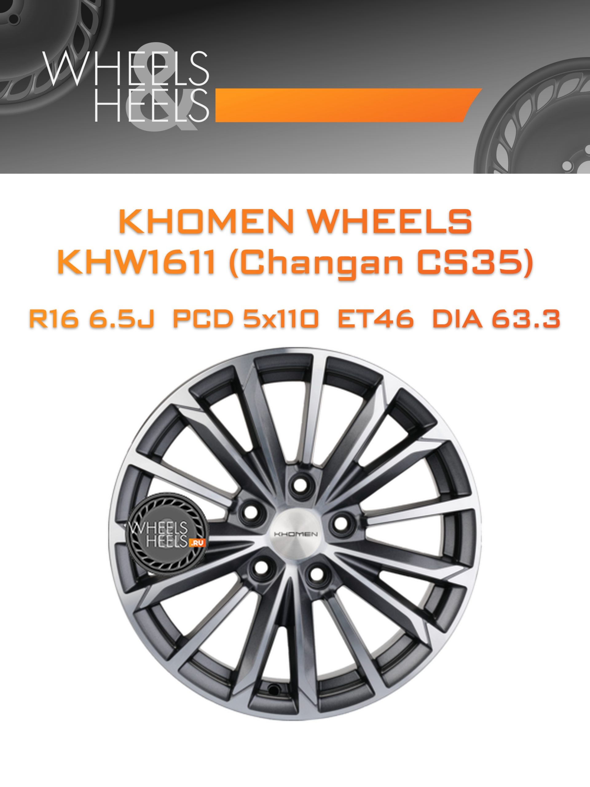 Диски Khomen Wheels KHW1611 (Changan CS35) | Каталог Wheelsnheels.ru