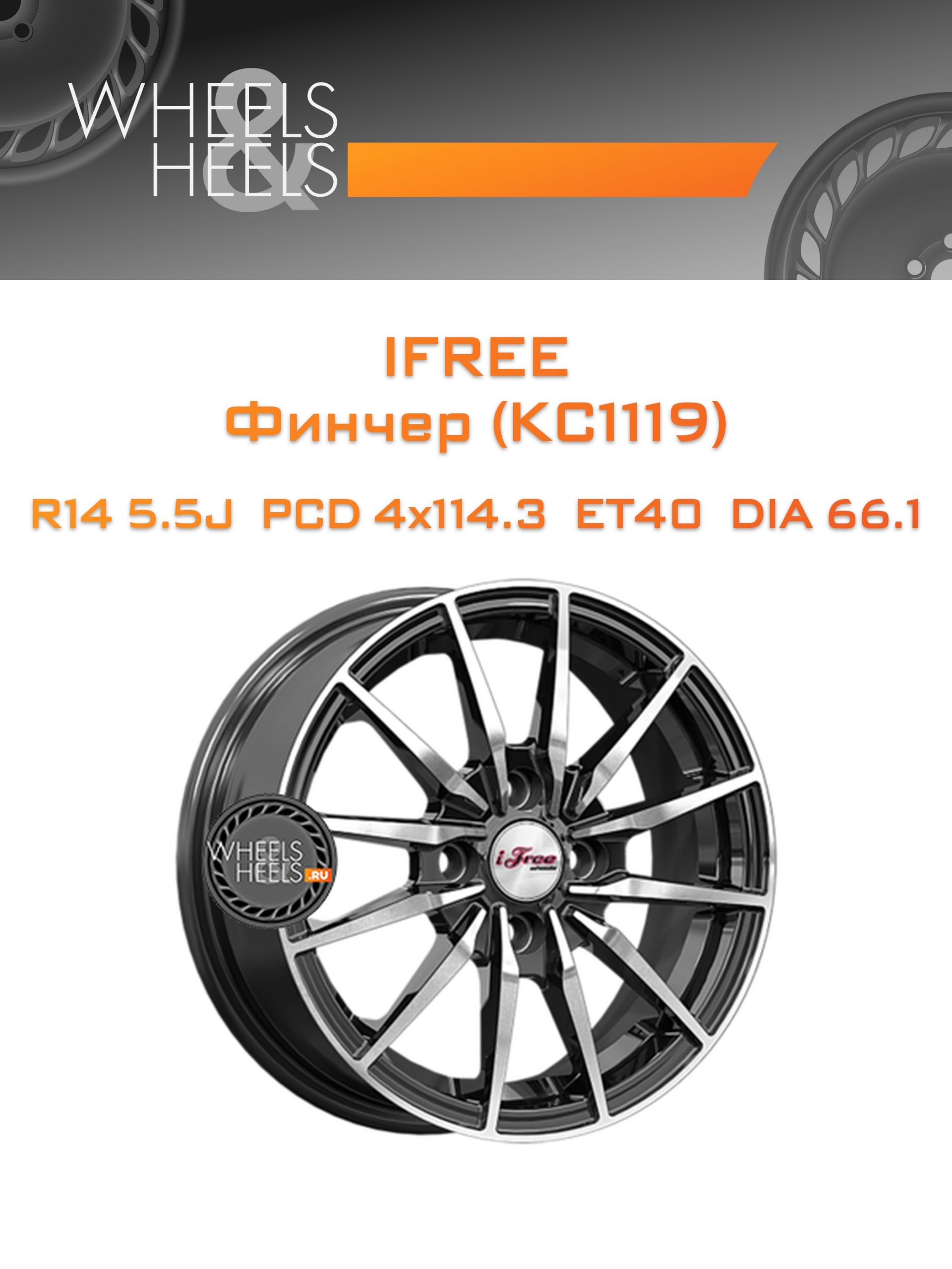 Диски iFree Финчер (КС1119) | Каталог Wheelsnheels.ru