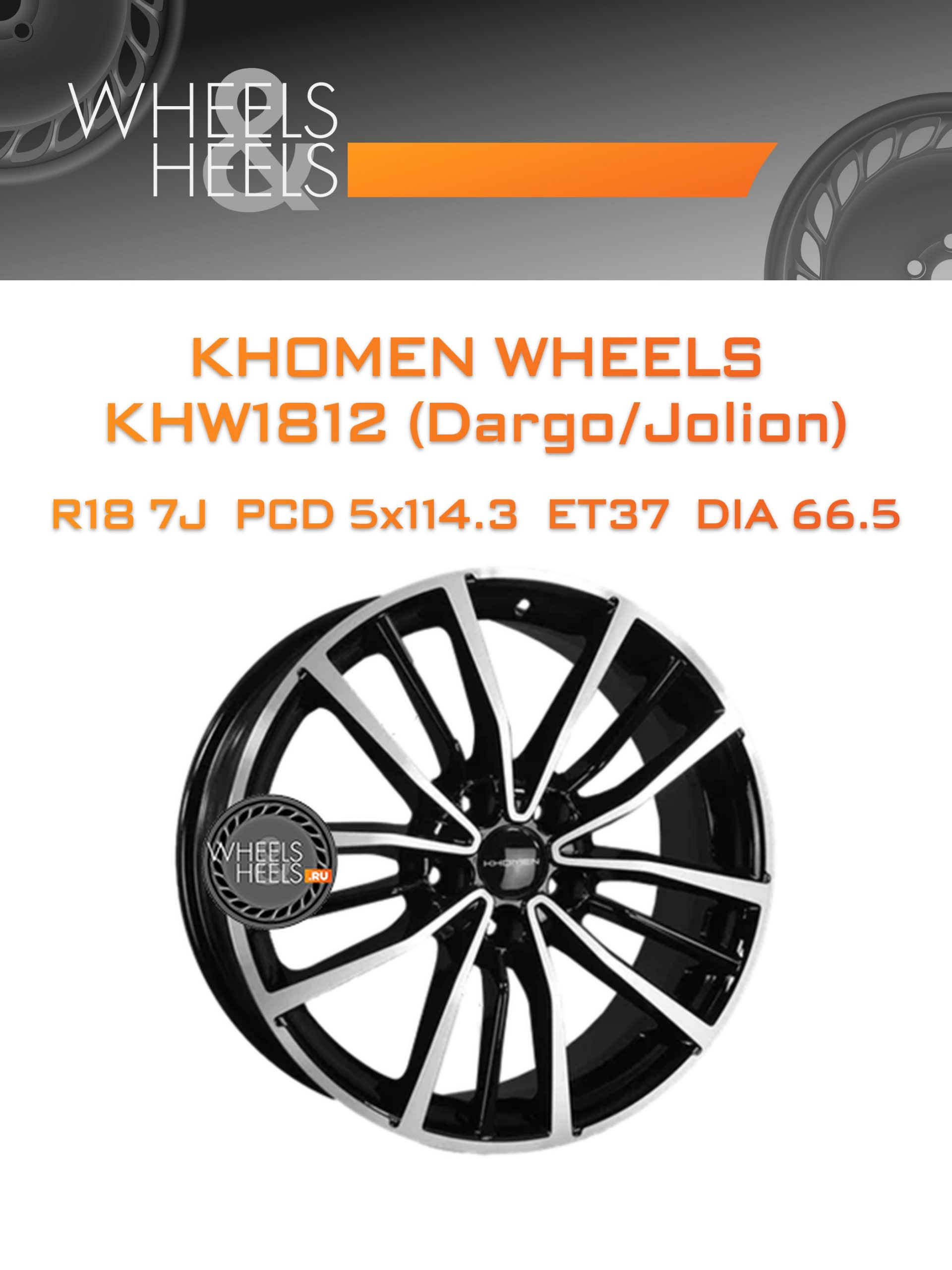 Диски Khomen Wheels KHW1812 (Dargo/Jolion) | Каталог Wheelsnheels.ru