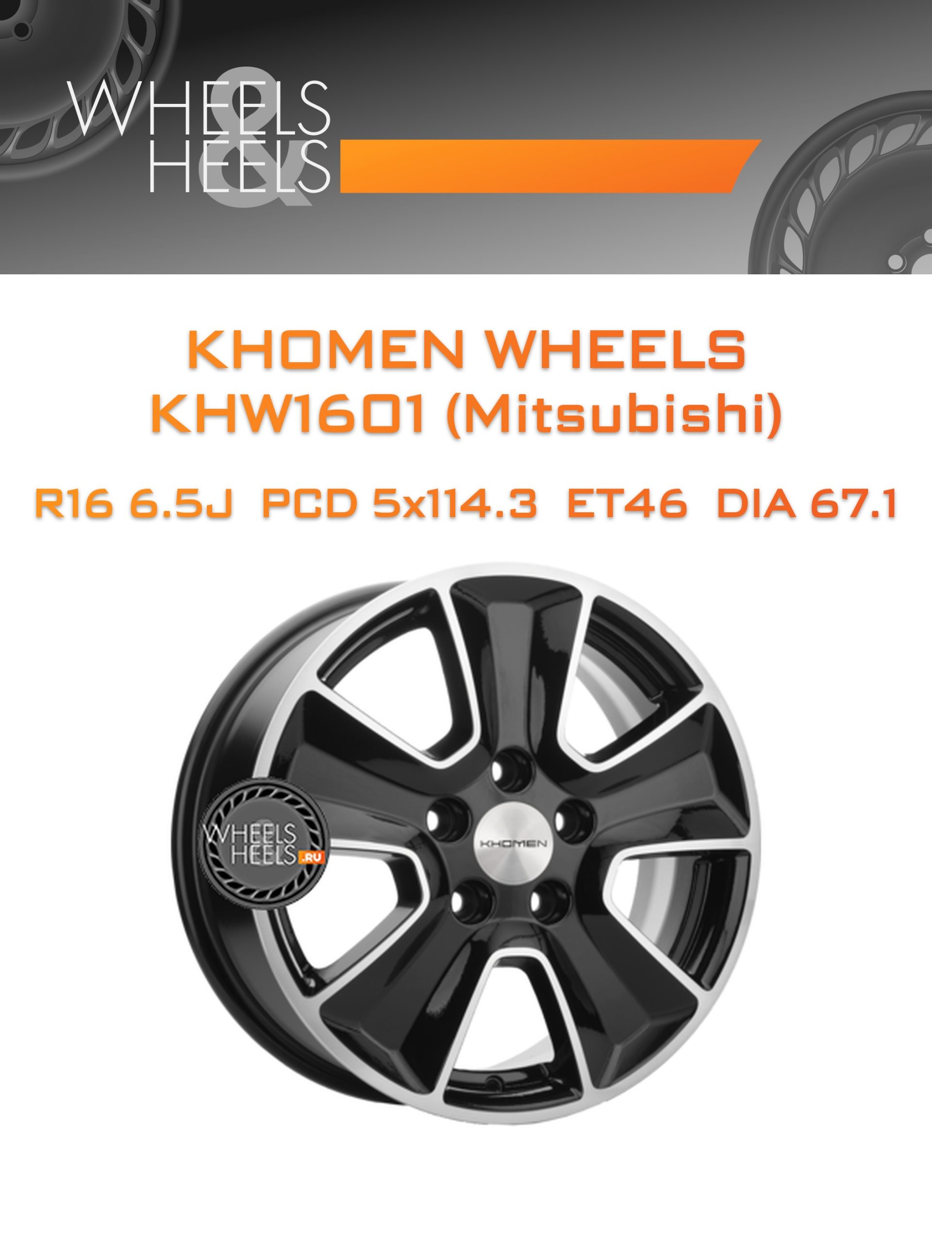 Диски Khomen Wheels KHW1601 (Mitsubishi) | Каталог Wheelsnheels.ru