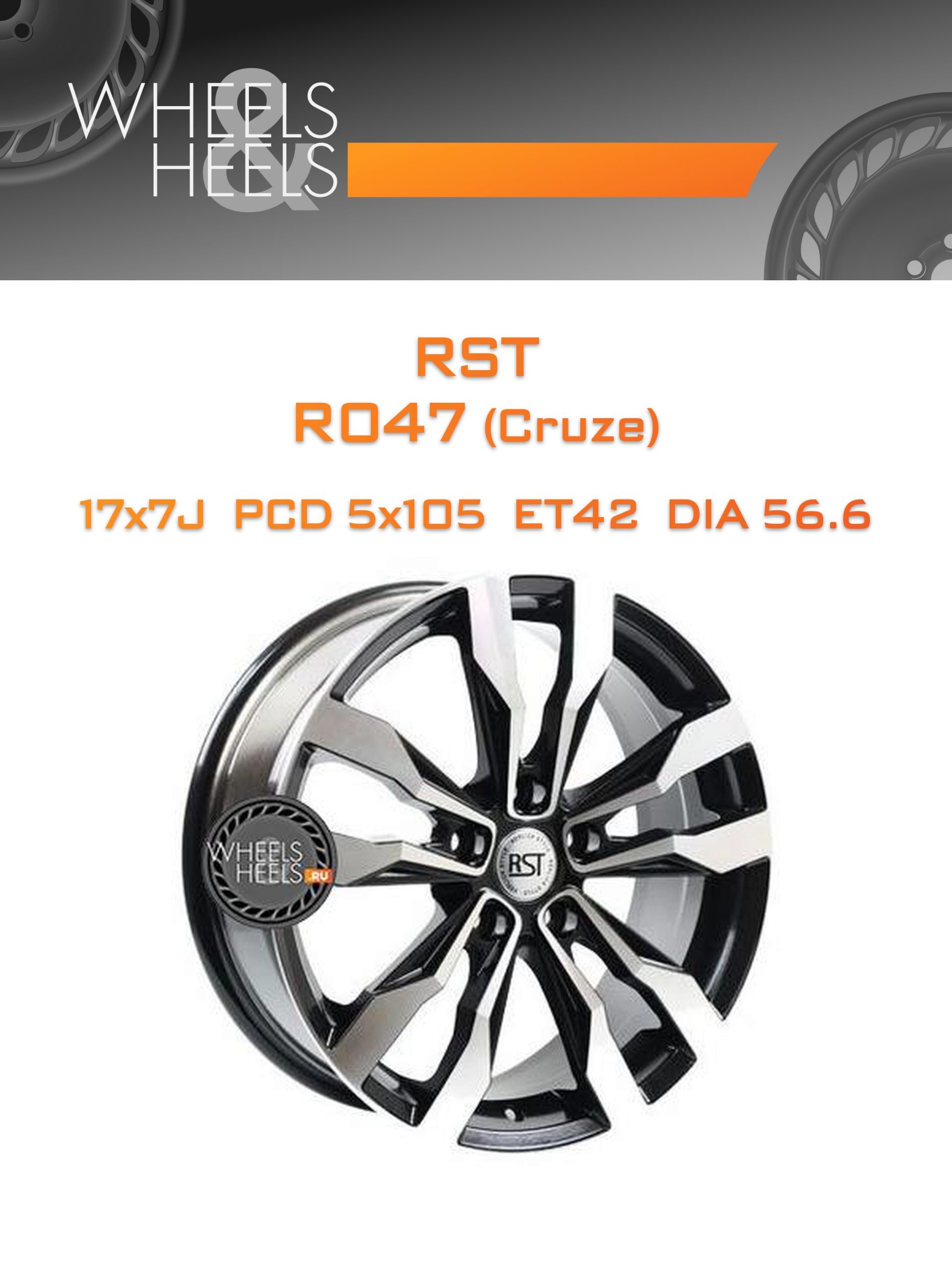 Диски RST R047 (Cruze) | Каталог Wheelsnheels.ru