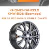 Диски Khomen Wheels KHW1806 (Sportage) | Каталог Wheelsnheels.ru
