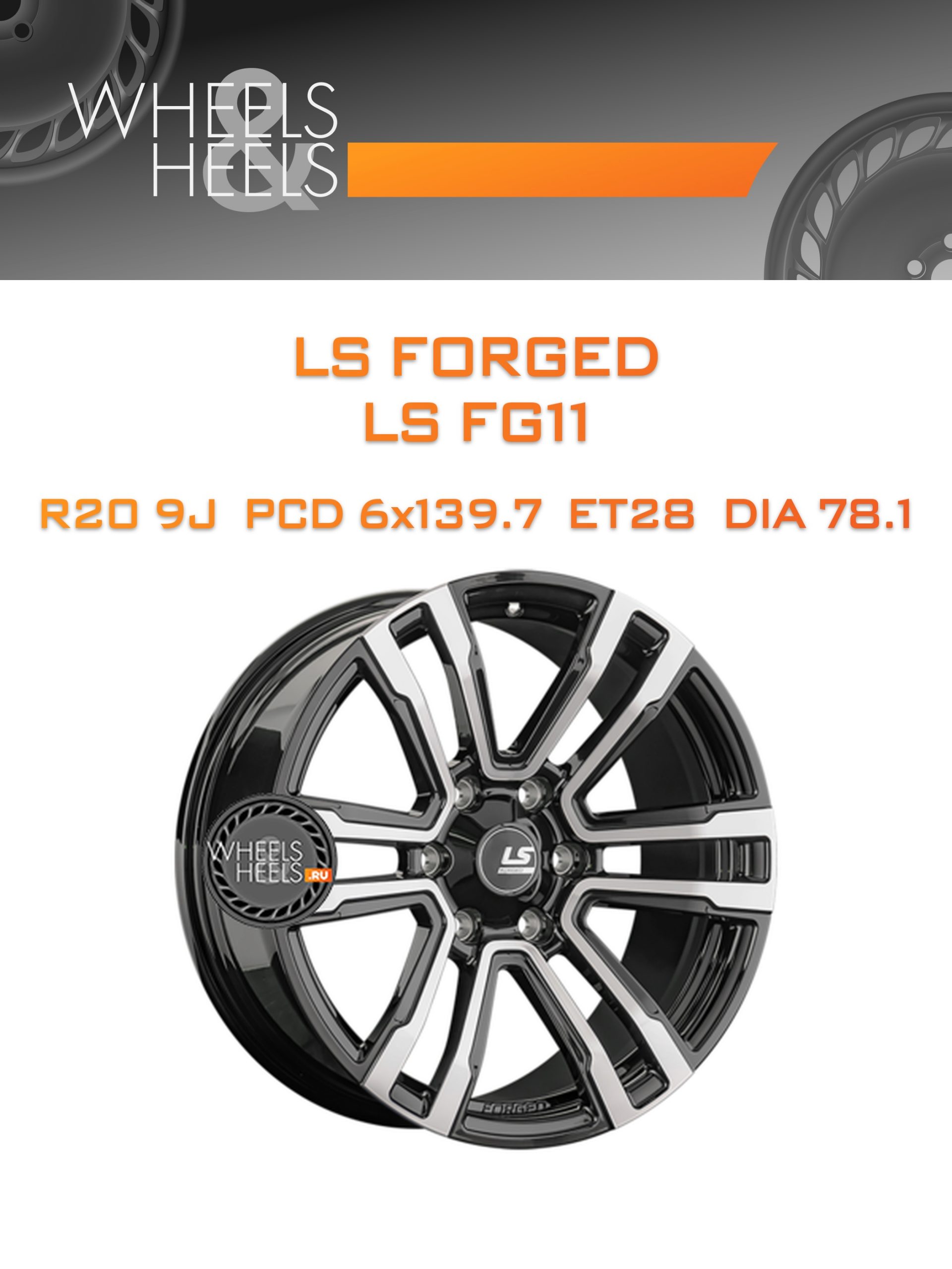 Диски LS Forged LS FG11 | Каталог Wheelsnheels.ru