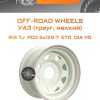 Диски Off-Road Wheels УАЗ (треуг. мелкий) | Каталог Wheelsnheels.ru