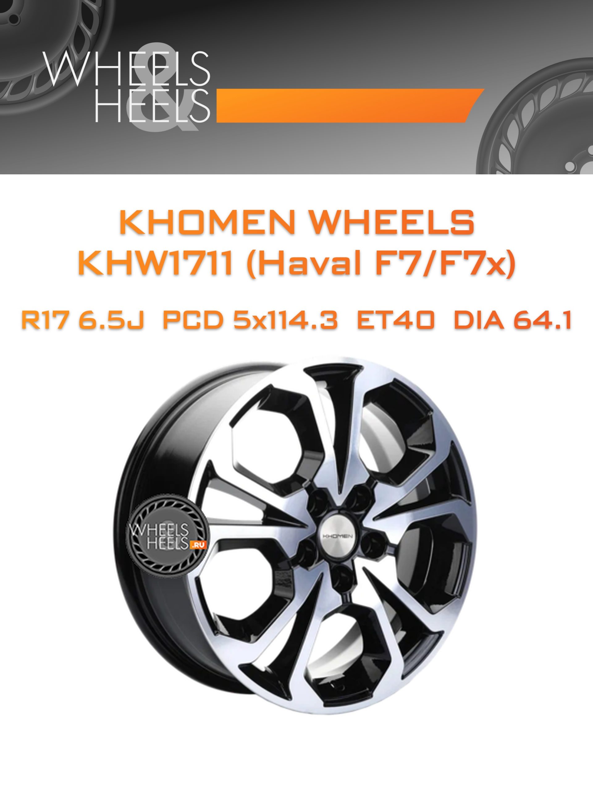 Диски Khomen Wheels KHW1711 (Haval F7/F7x) | Каталог Wheelsnheels.ru