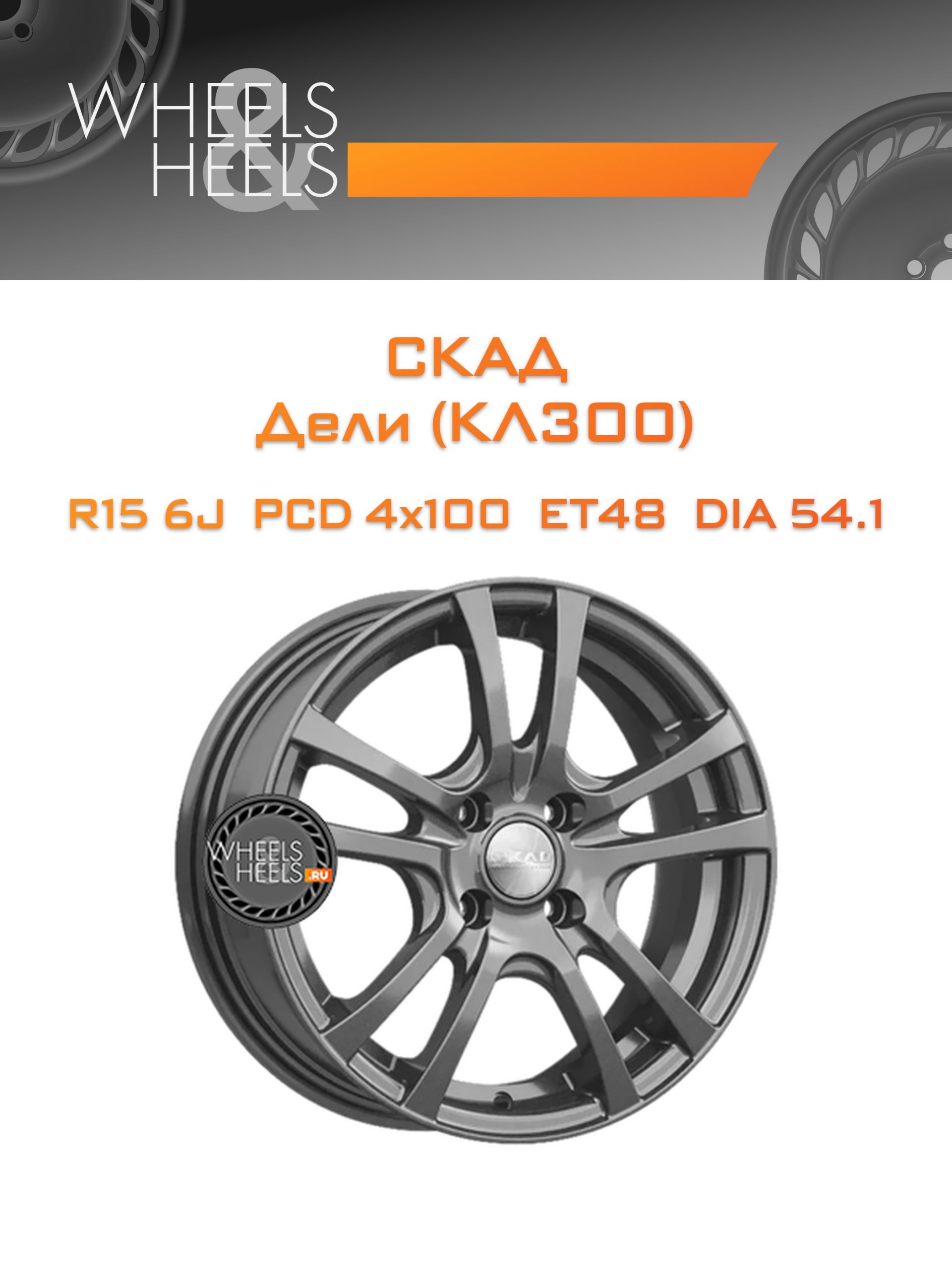 Диски СКАД Дели (КЛ300) | Каталог Wheelsnheels.ru