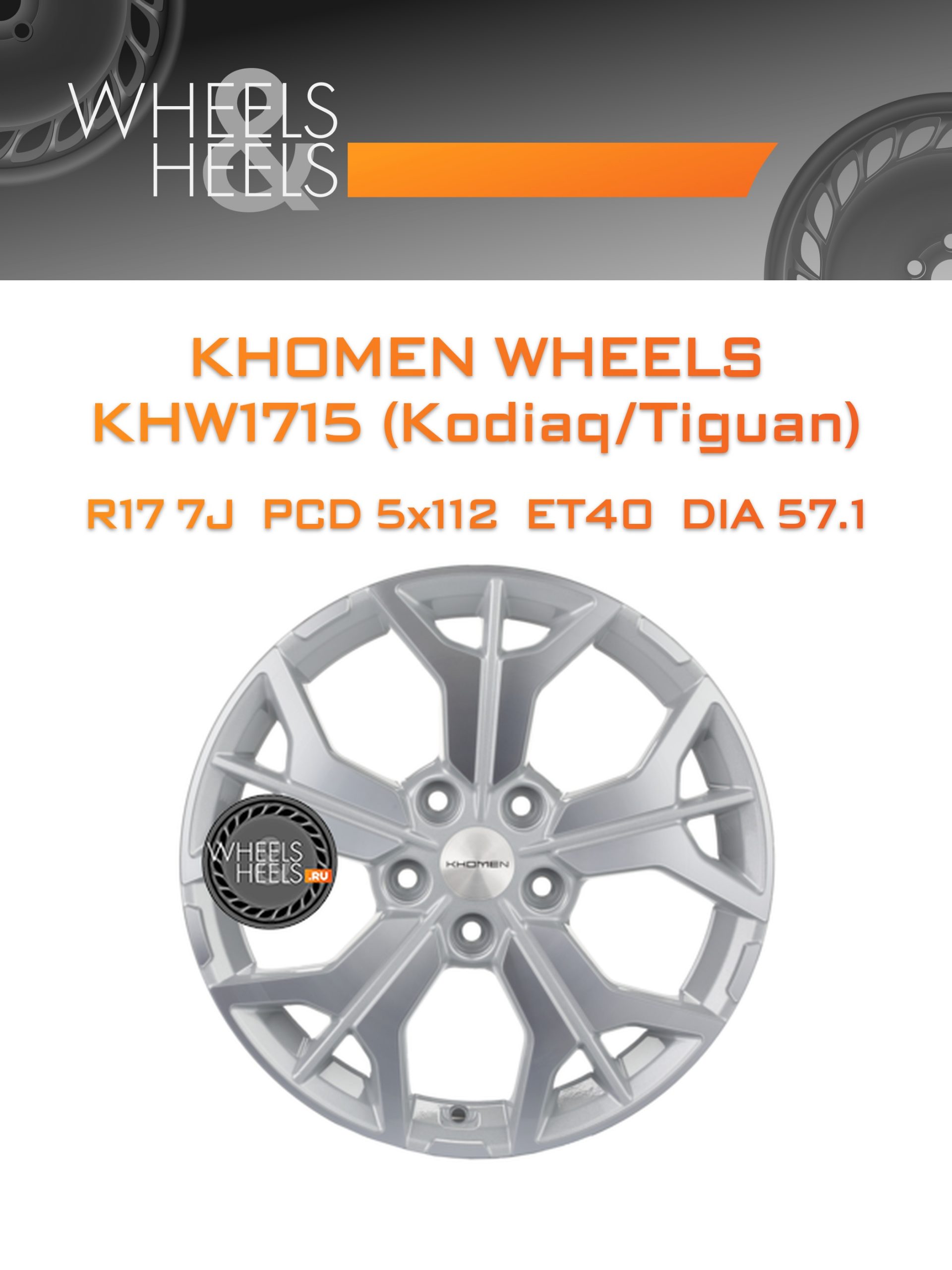 Диски Khomen Wheels KHW1715 (Kodiaq/Tiguan) | Каталог Wheelsnheels.ru