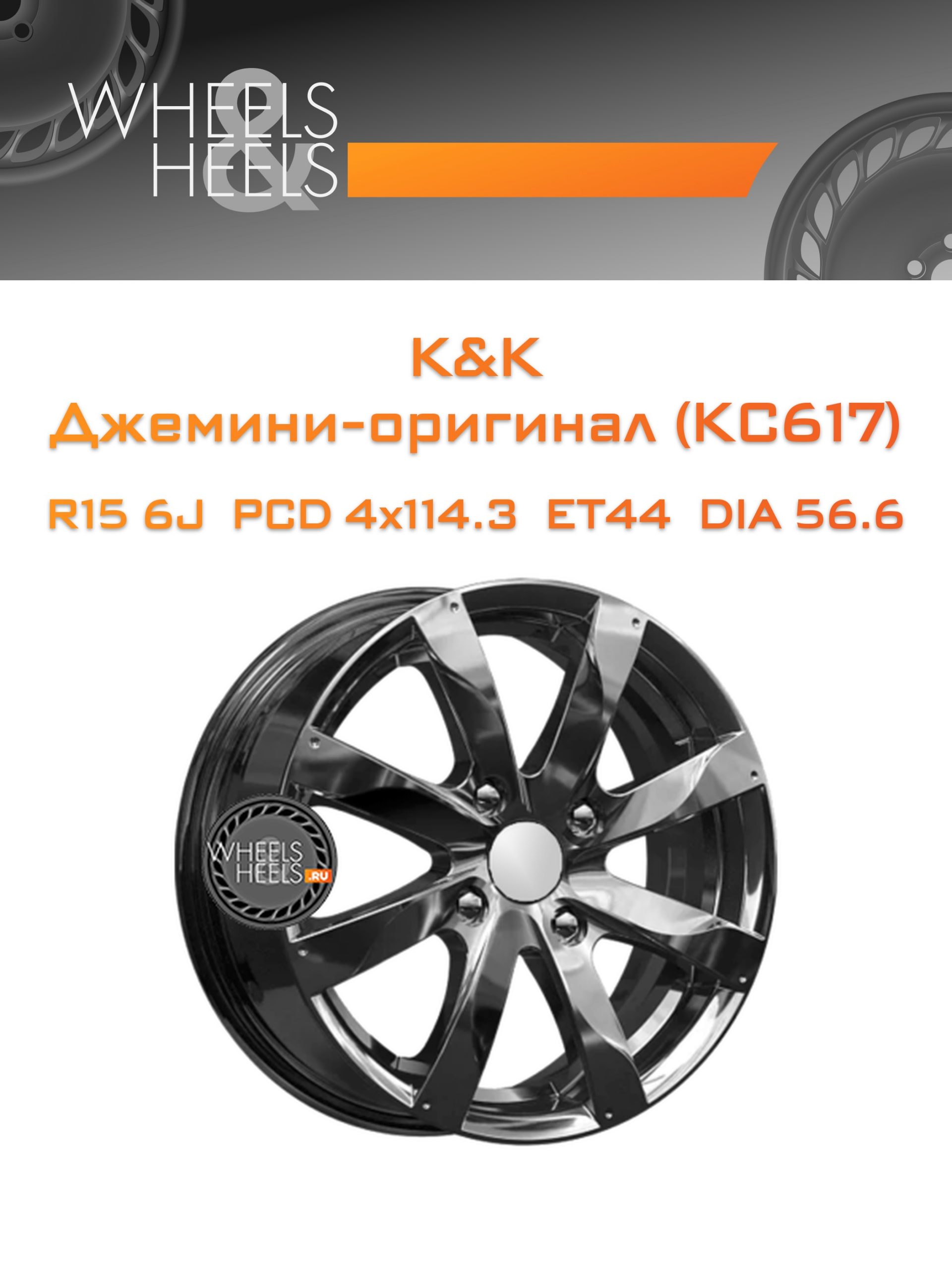 Диски K&K Джемини-оригинал (КС617) | Каталог Wheelsnheels.ru