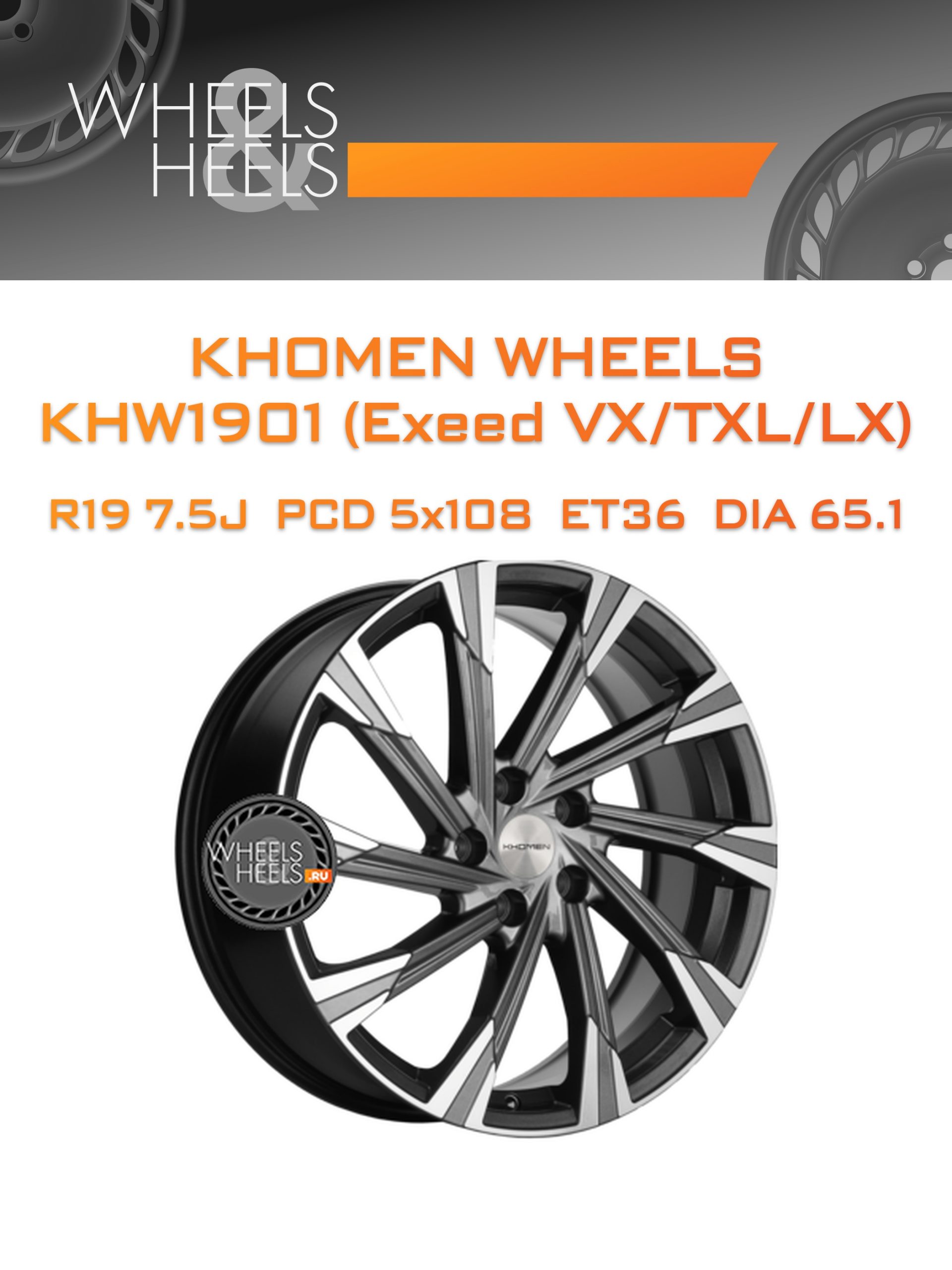 Диски Khomen Wheels KHW1901 (Exeed VX/TXL/LX) | Каталог Wheelsnheels.ru