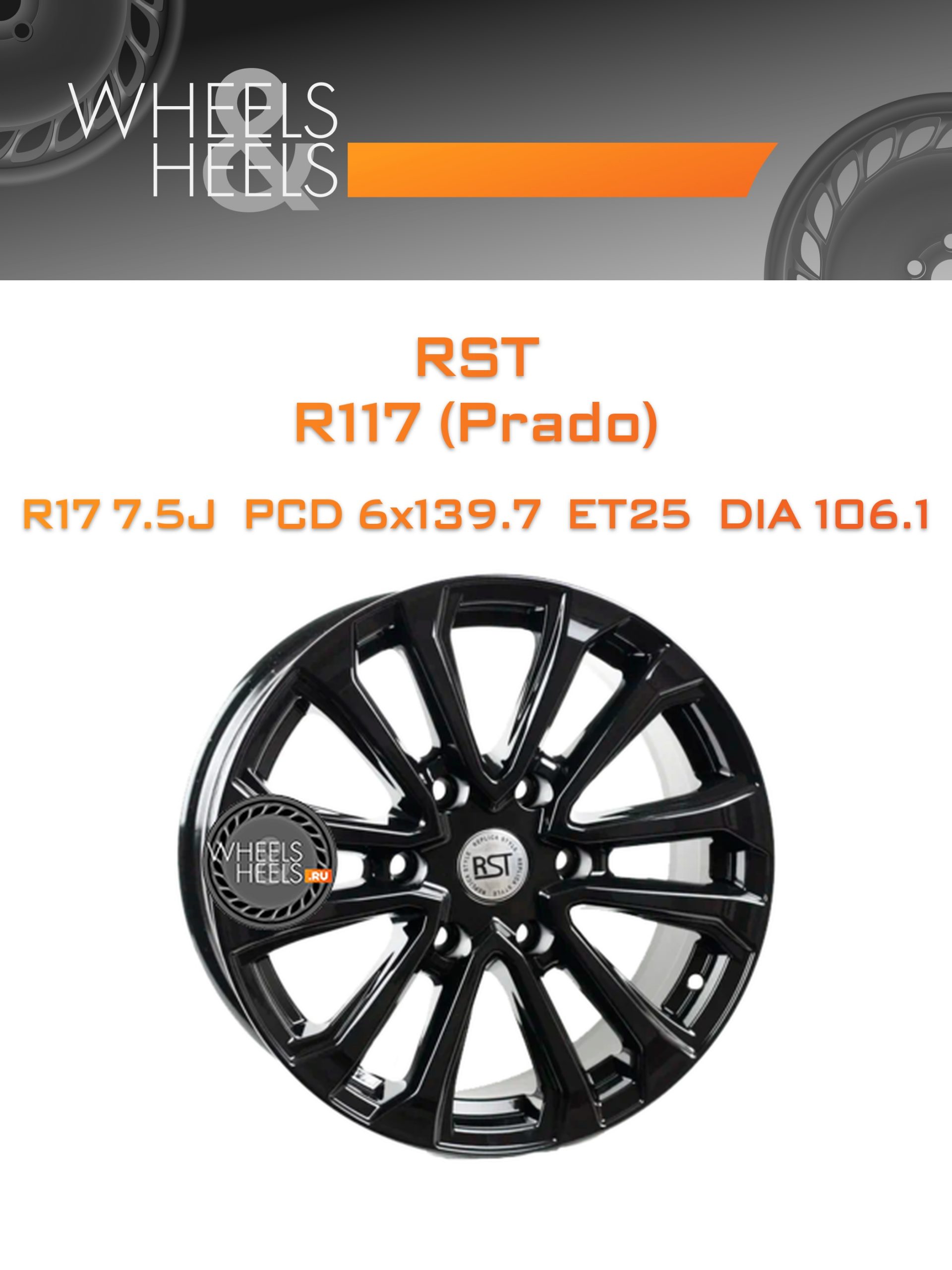 Диски RST R117 (Prado) | Каталог Wheelsnheels.ru
