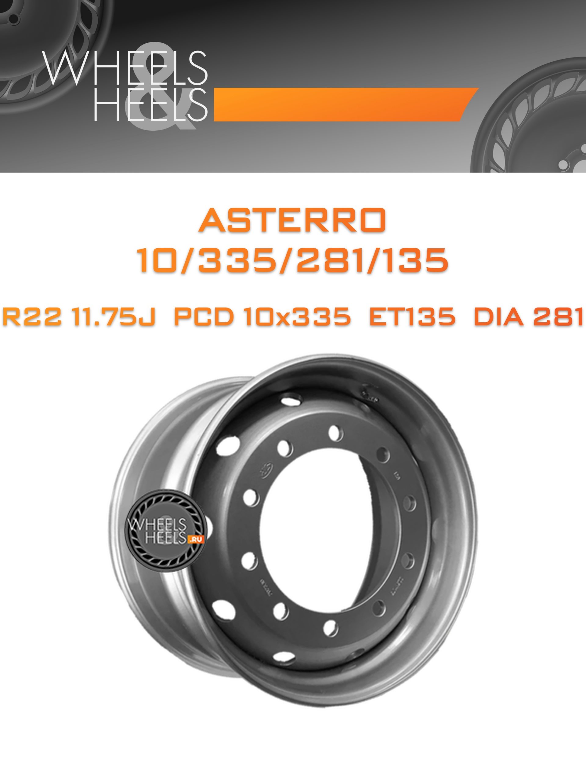 Диски Asterro 10/335/281/135 | Каталог Wheelsnheels.ru