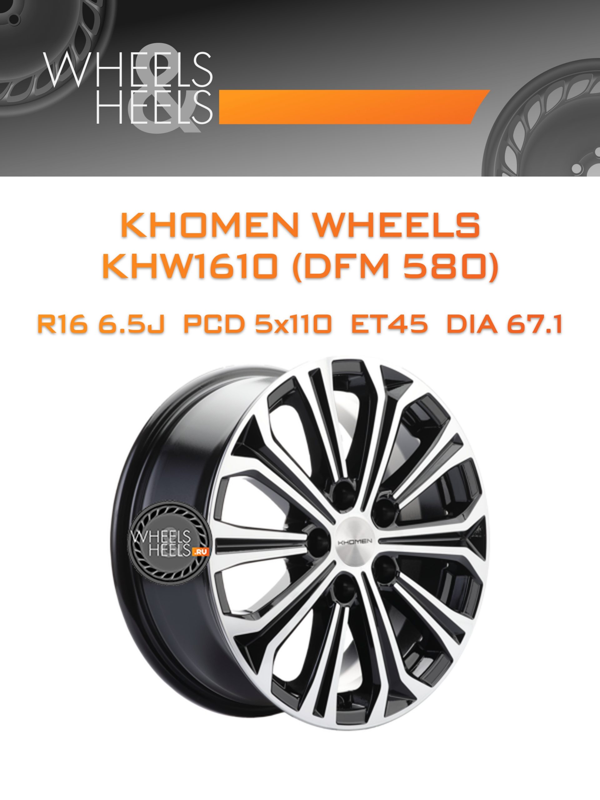 Диски Khomen Wheels KHW1610 (DFM 580) | Каталог Wheelsnheels.ru