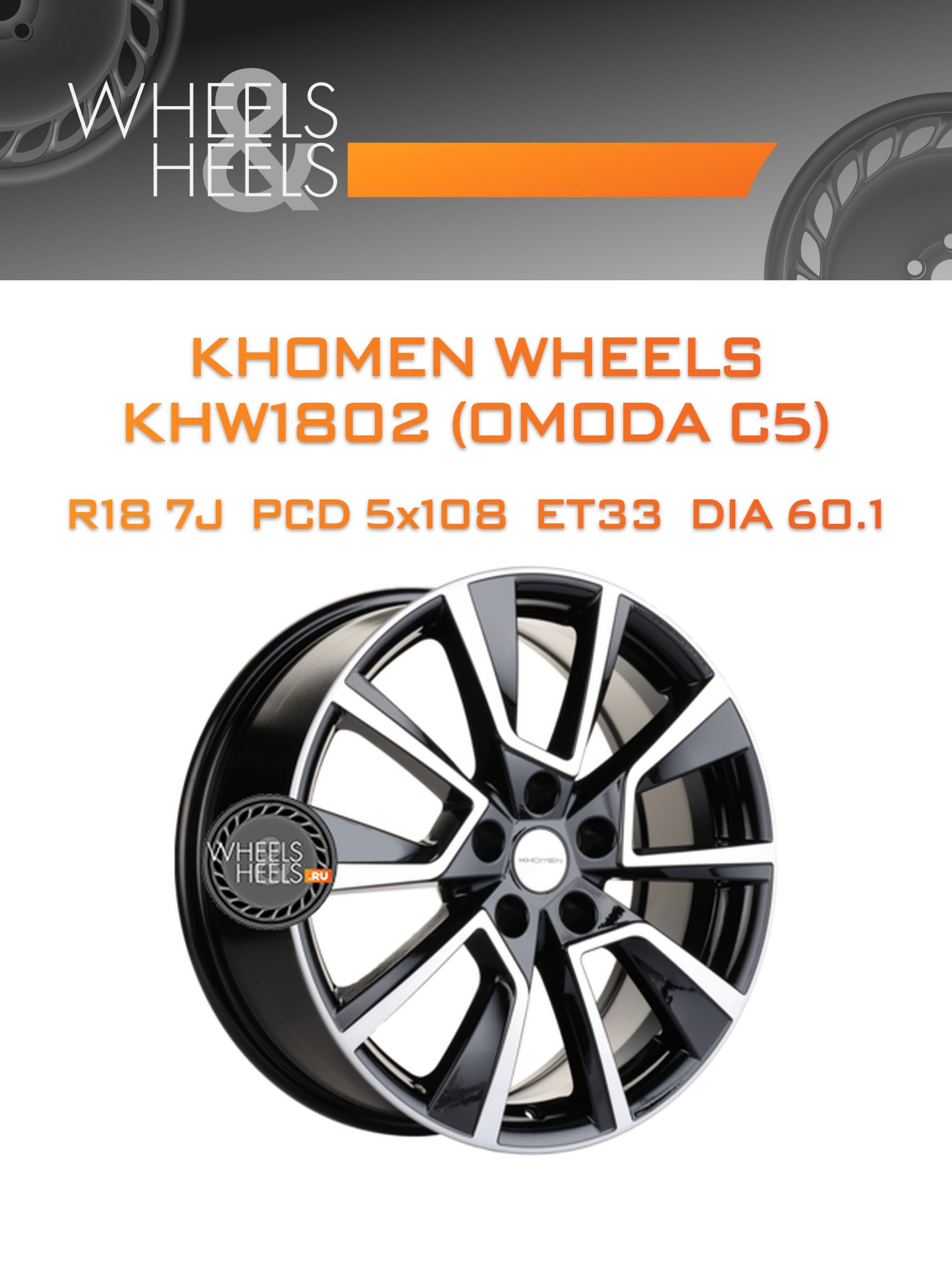 Диски Khomen Wheels KHW1802 (OMODA C5) | Каталог Wheelsnheels.ru