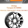 Диски СКАД Тундра (КЛ286) | Каталог Wheelsnheels.ru