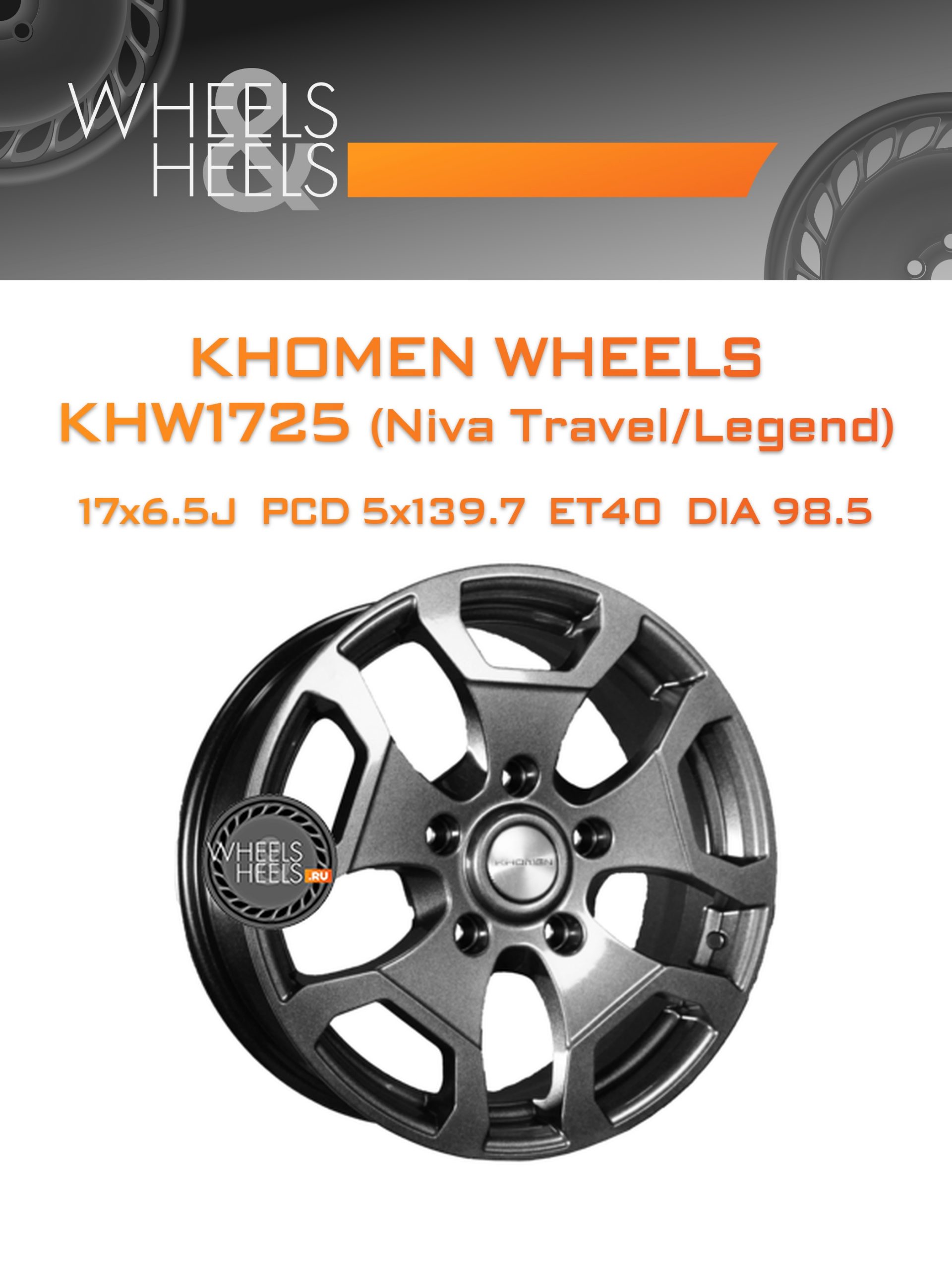 Диски Khomen Wheels KHW1725 (Niva Travel/Legend) | Каталог Wheelsnheels.ru