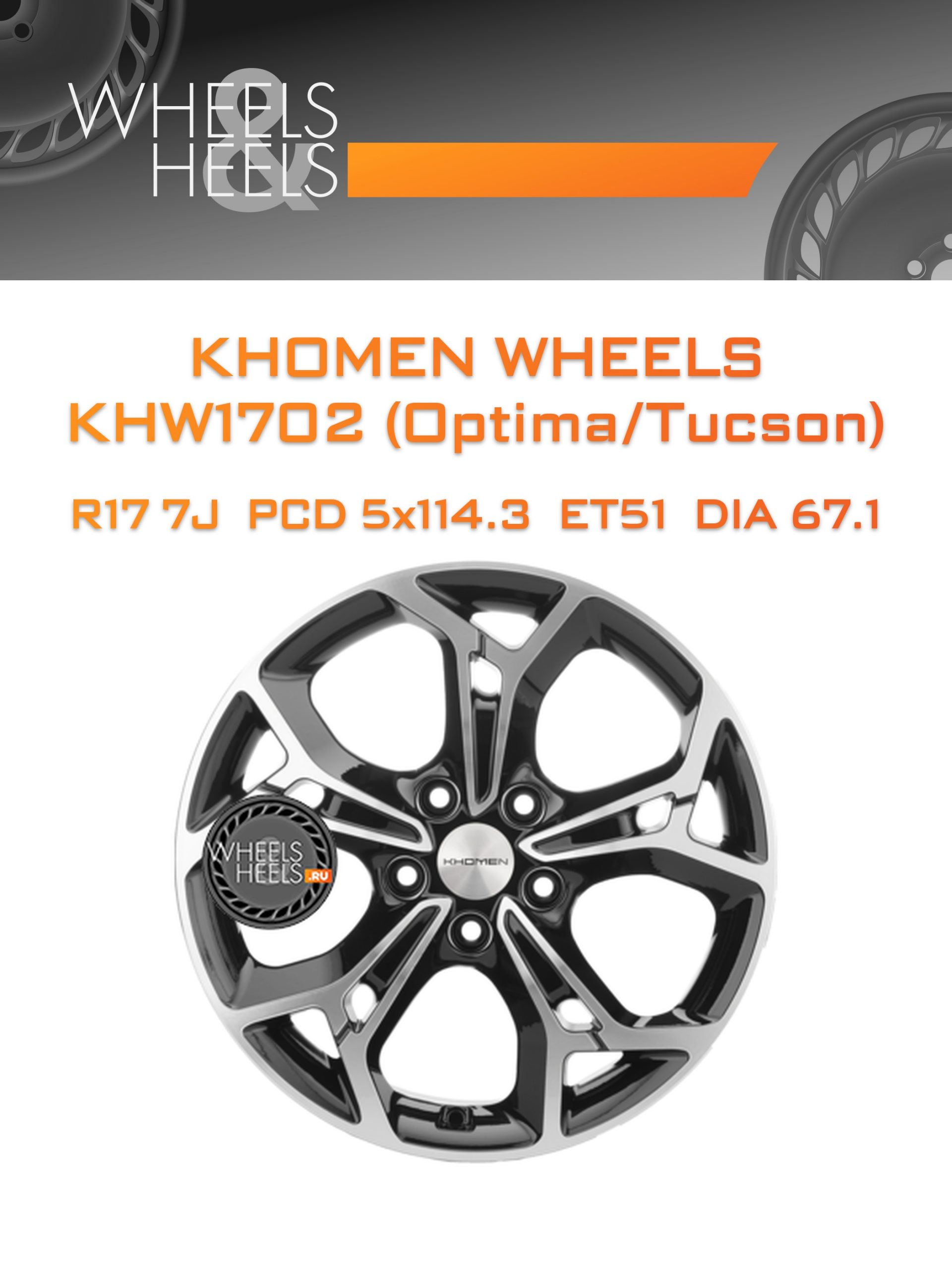 Диски Khomen Wheels KHW1702 (Optima/Tucson) | Каталог Wheelsnheels.ru