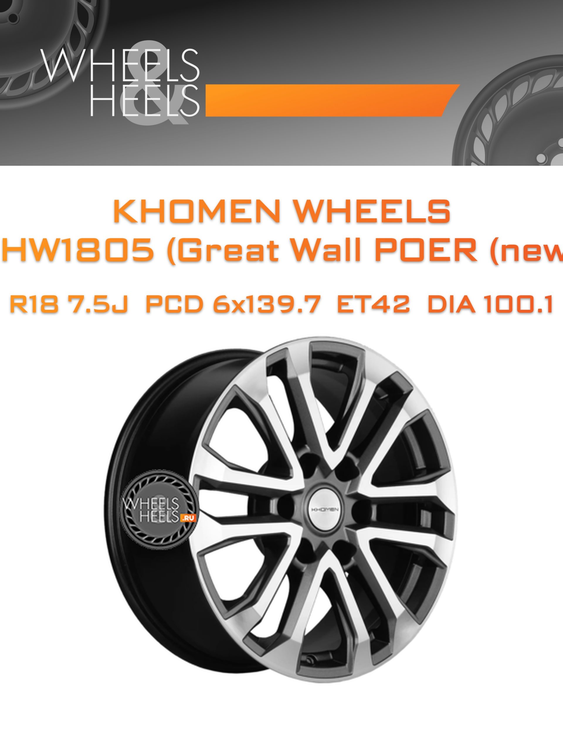 Диски Khomen Wheels KHW1805 (Great Wall POER (new)) | Каталог Wheelsnheels.ru
