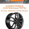 Диски Khomen Wheels KHW1708 (Haval F7/F7x) | Каталог Wheelsnheels.ru