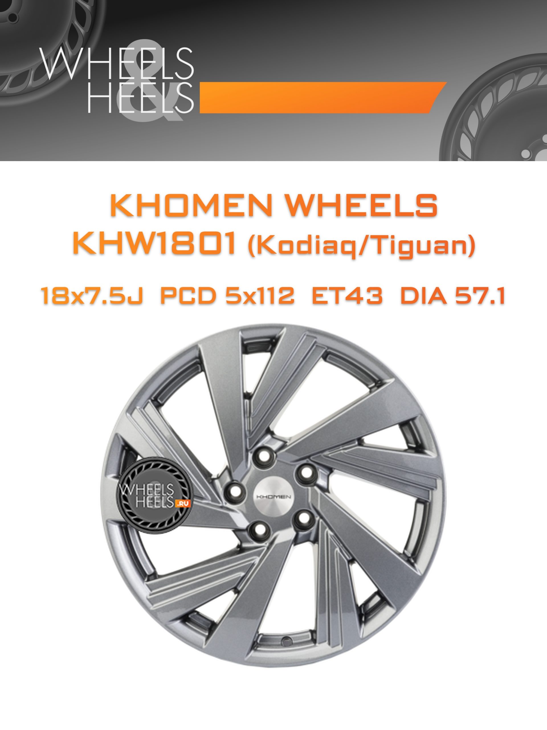 Диски Khomen Wheels KHW1801 (Kodiaq/Tiguan) | Каталог Wheelsnheels.ru
