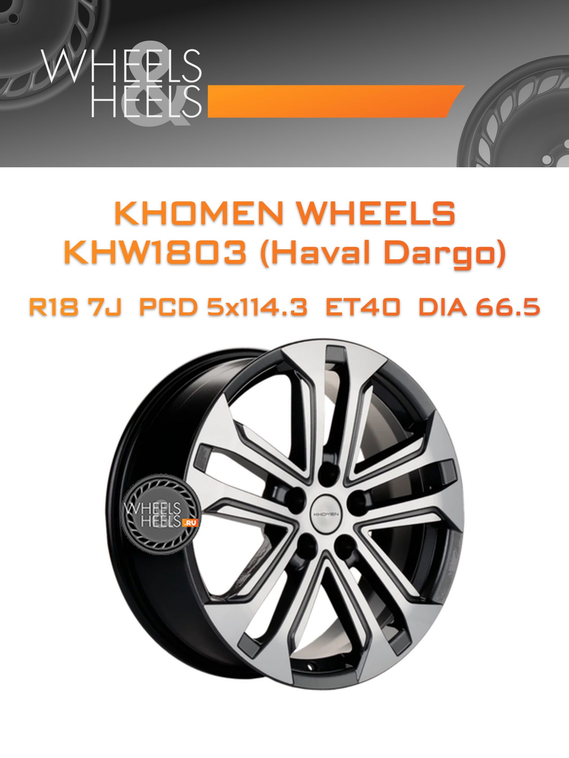 Диски Khomen Wheels KHW1803 (Haval Dargo) | Каталог Wheelsnheels.ru