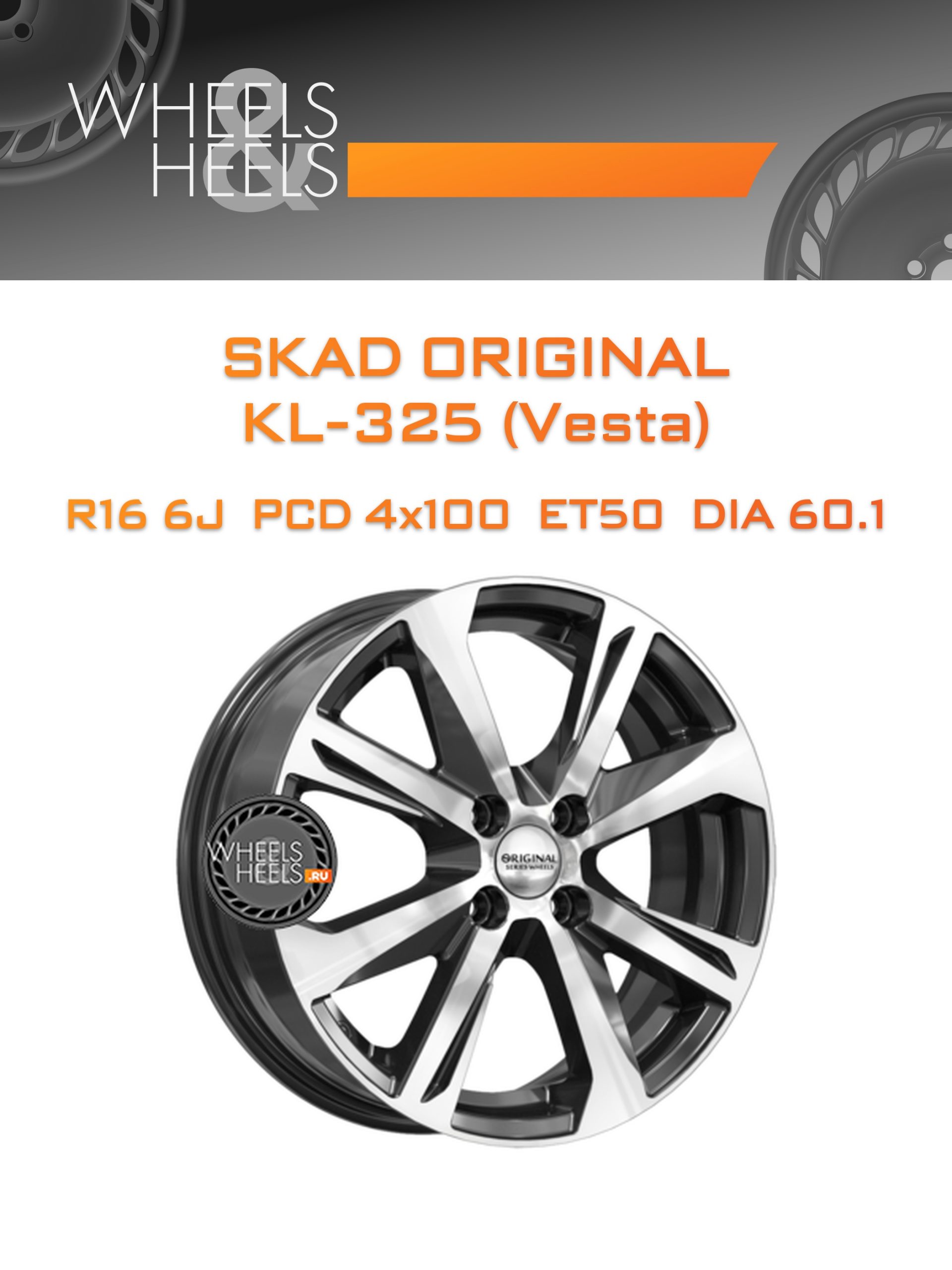 Диски SKAD Original KL-325 (Vesta) | Каталог Wheelsnheels.ru