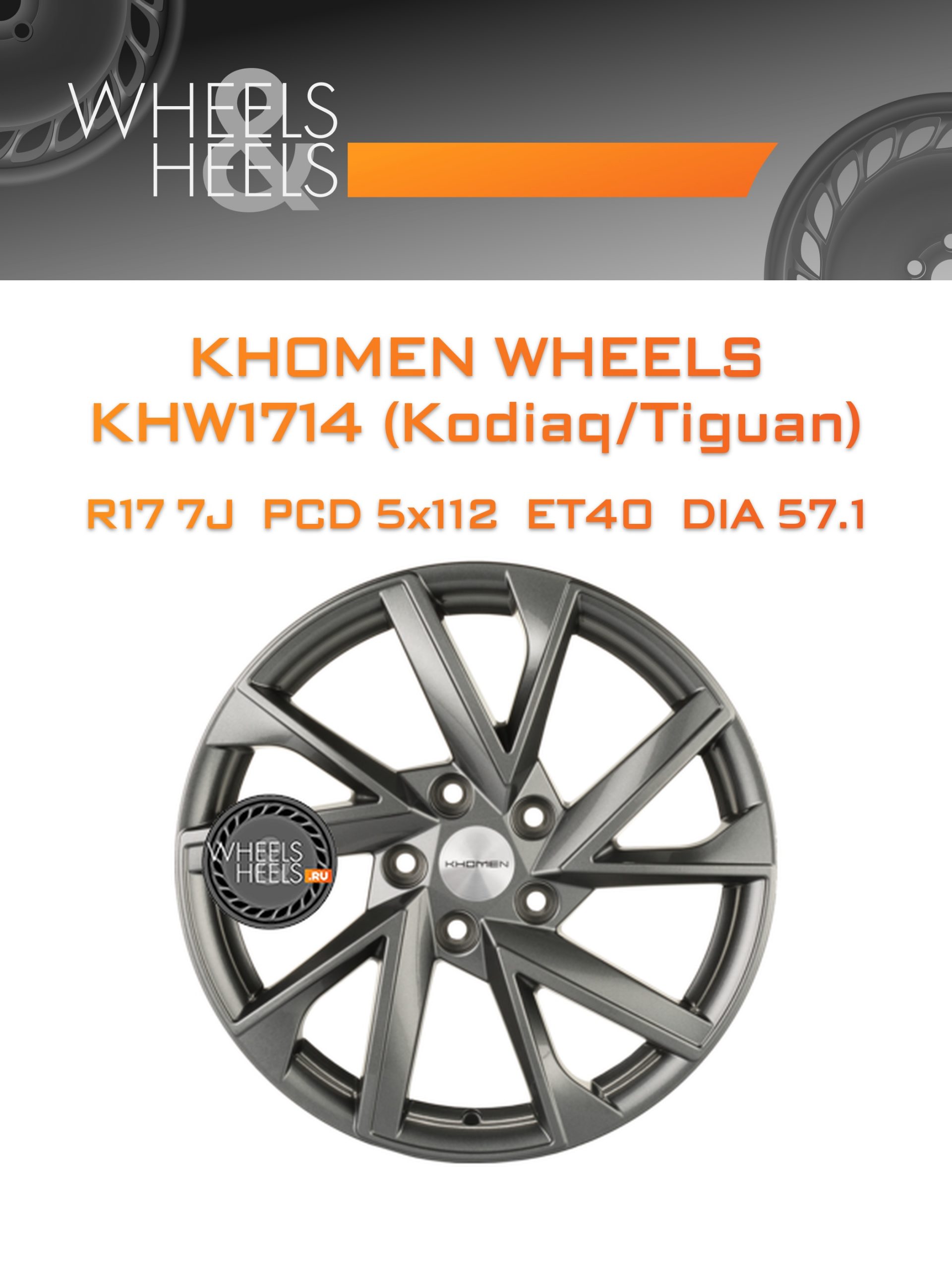 Диски Khomen Wheels KHW1714 (Kodiaq/Tiguan) | Каталог Wheelsnheels.ru