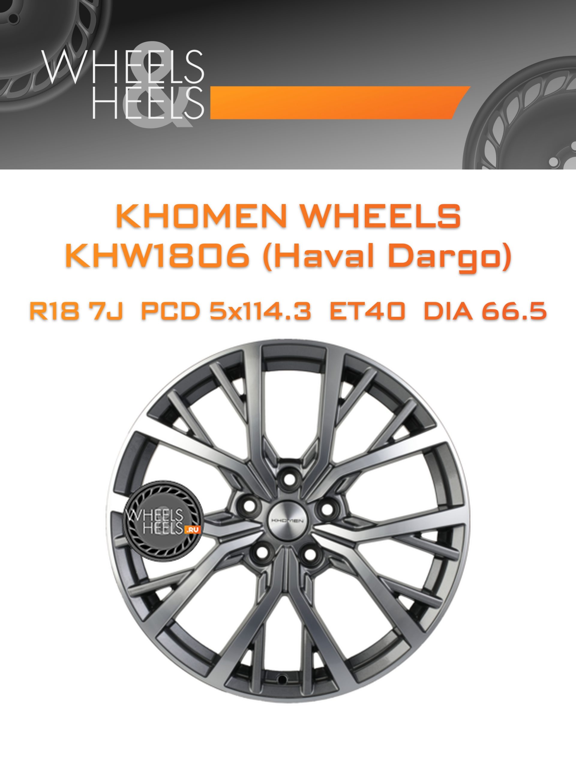 Диски Khomen Wheels KHW1806 (Haval Dargo) | Каталог Wheelsnheels.ru