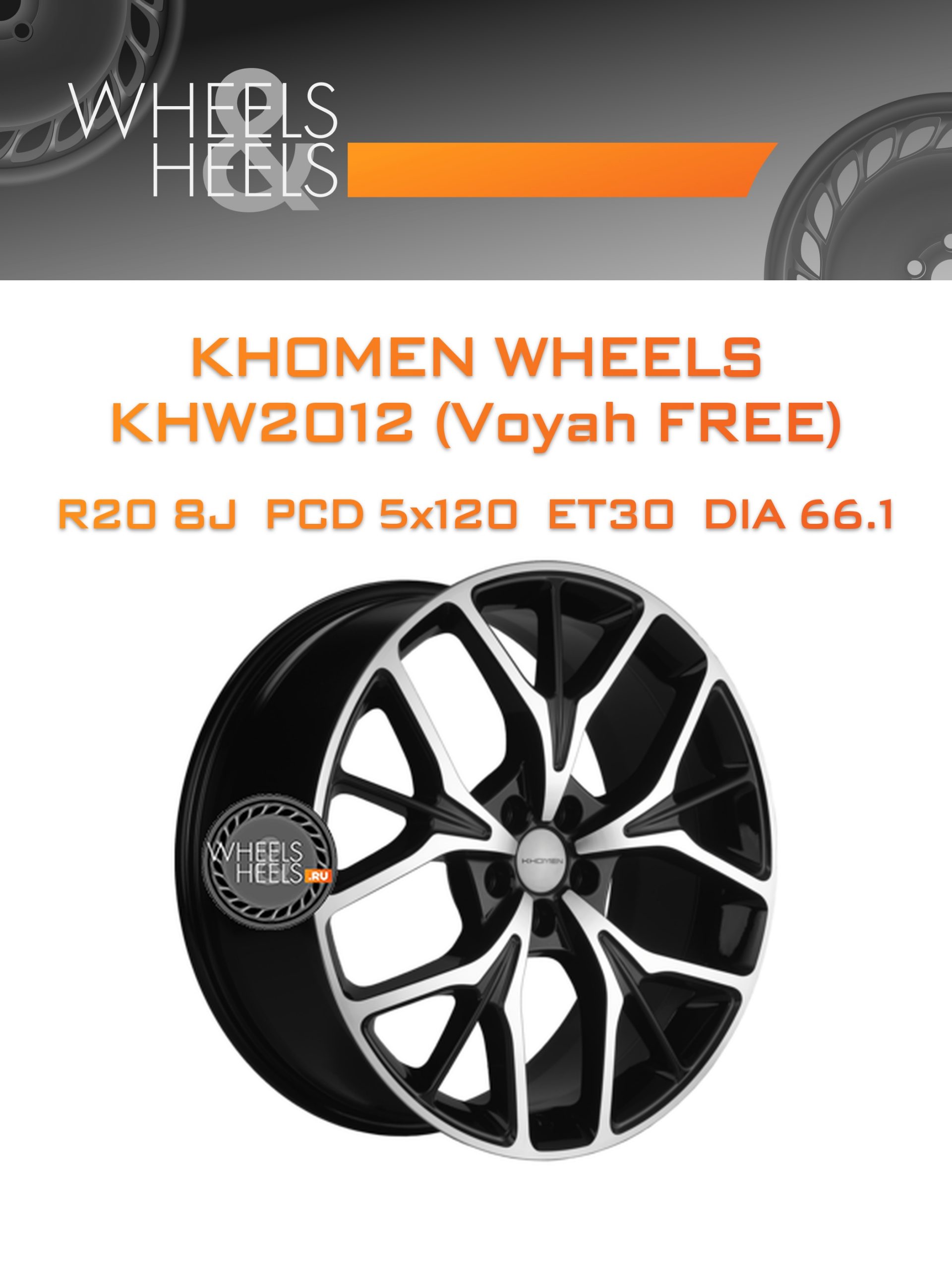 Диски Khomen Wheels KHW2012 (Voyah FREE) | Каталог Wheelsnheels.ru