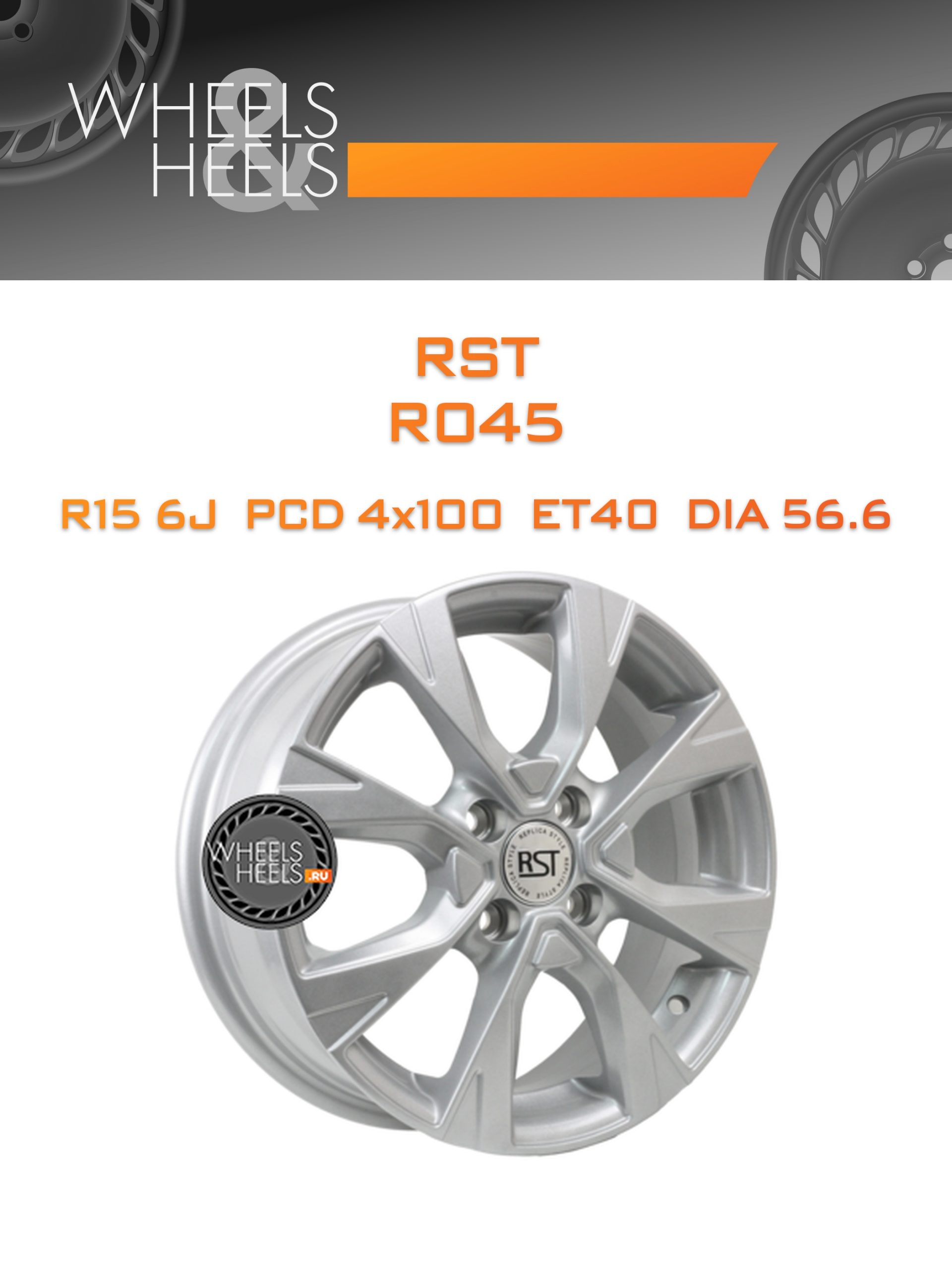 Диски RST R045 | Каталог Wheelsnheels.ru