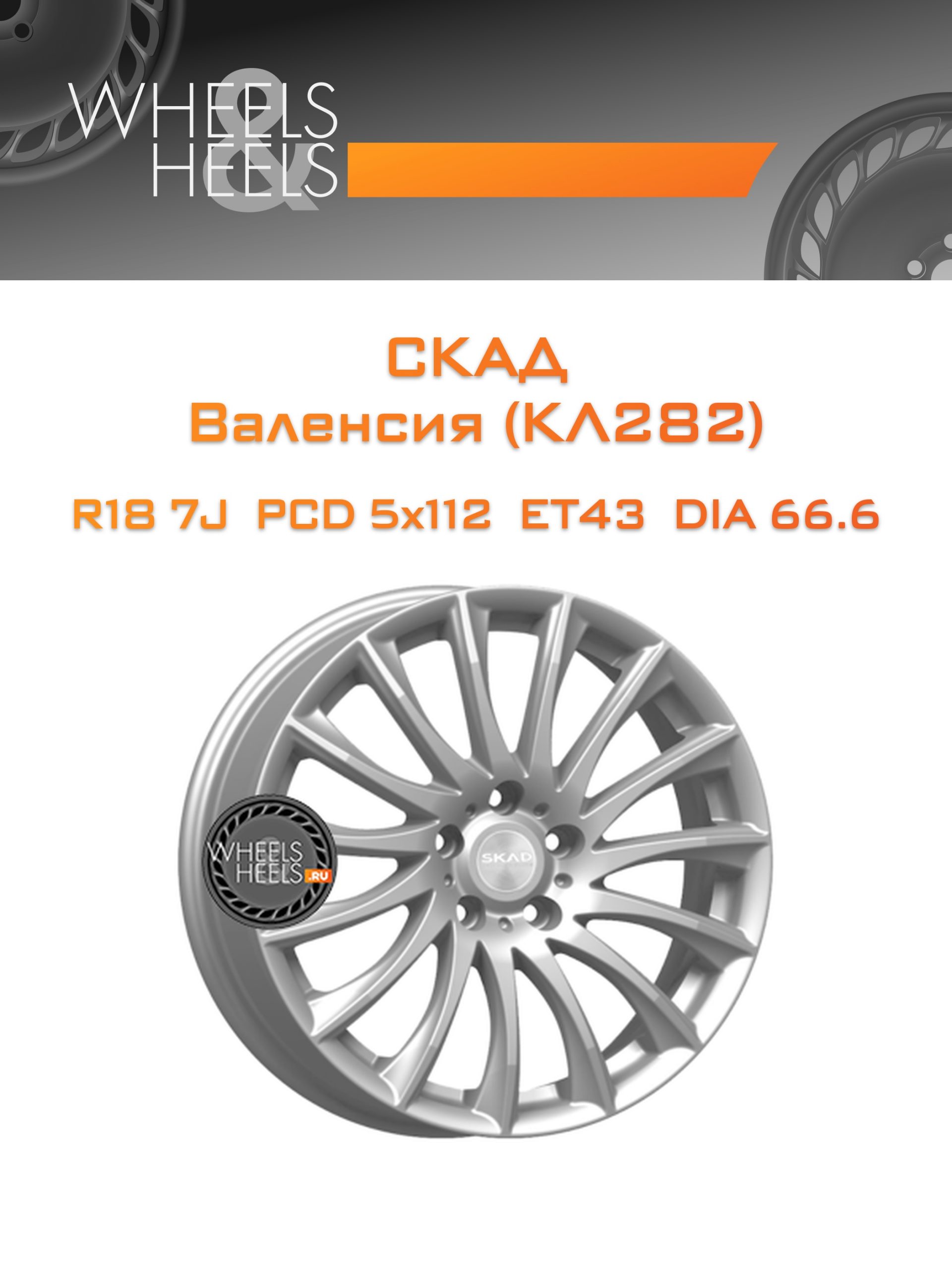 Диски СКАД Валенсия (КЛ282) | Каталог Wheelsnheels.ru