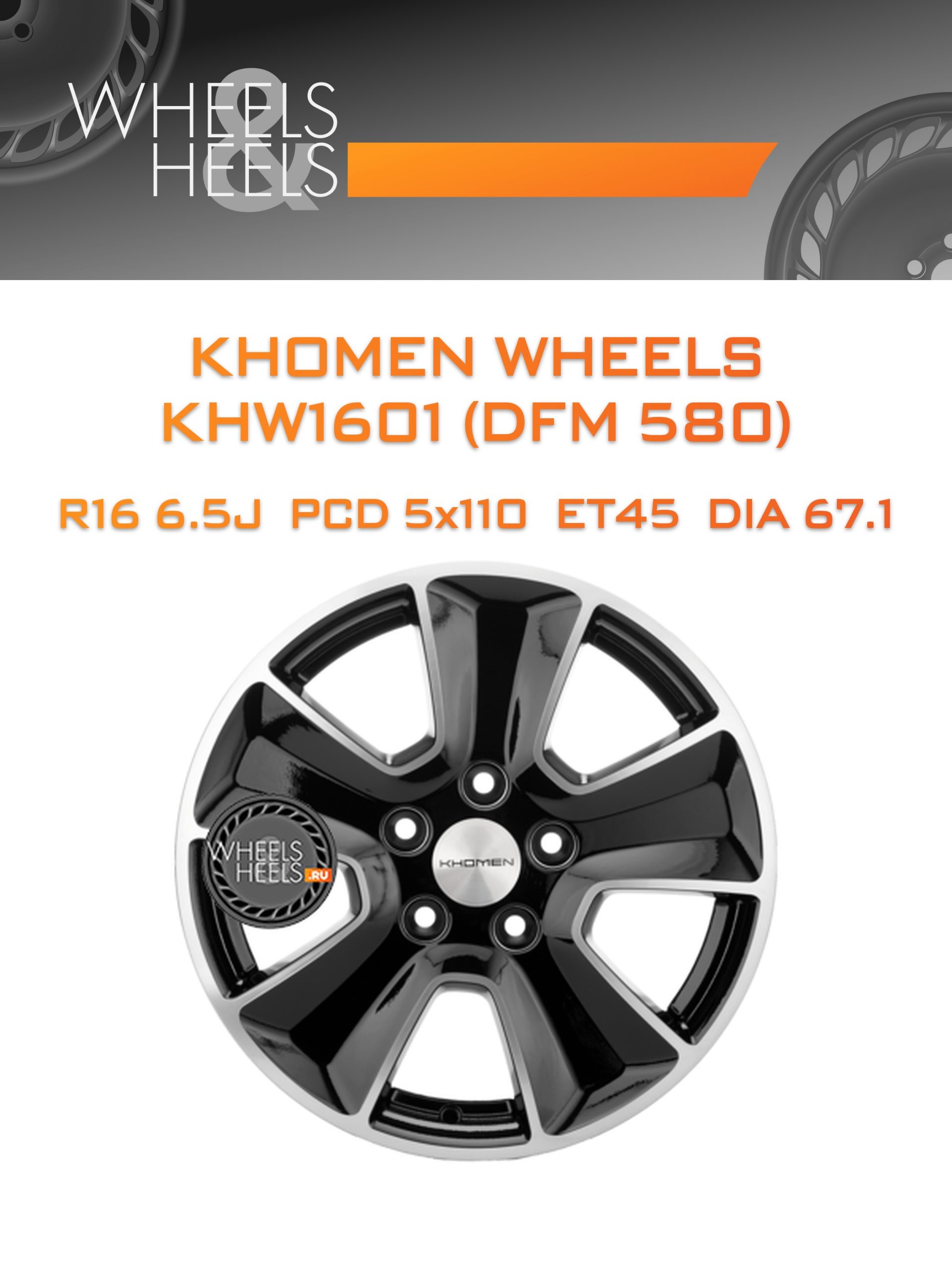 Диски Khomen Wheels KHW1601 (DFM 580) | Каталог Wheelsnheels.ru