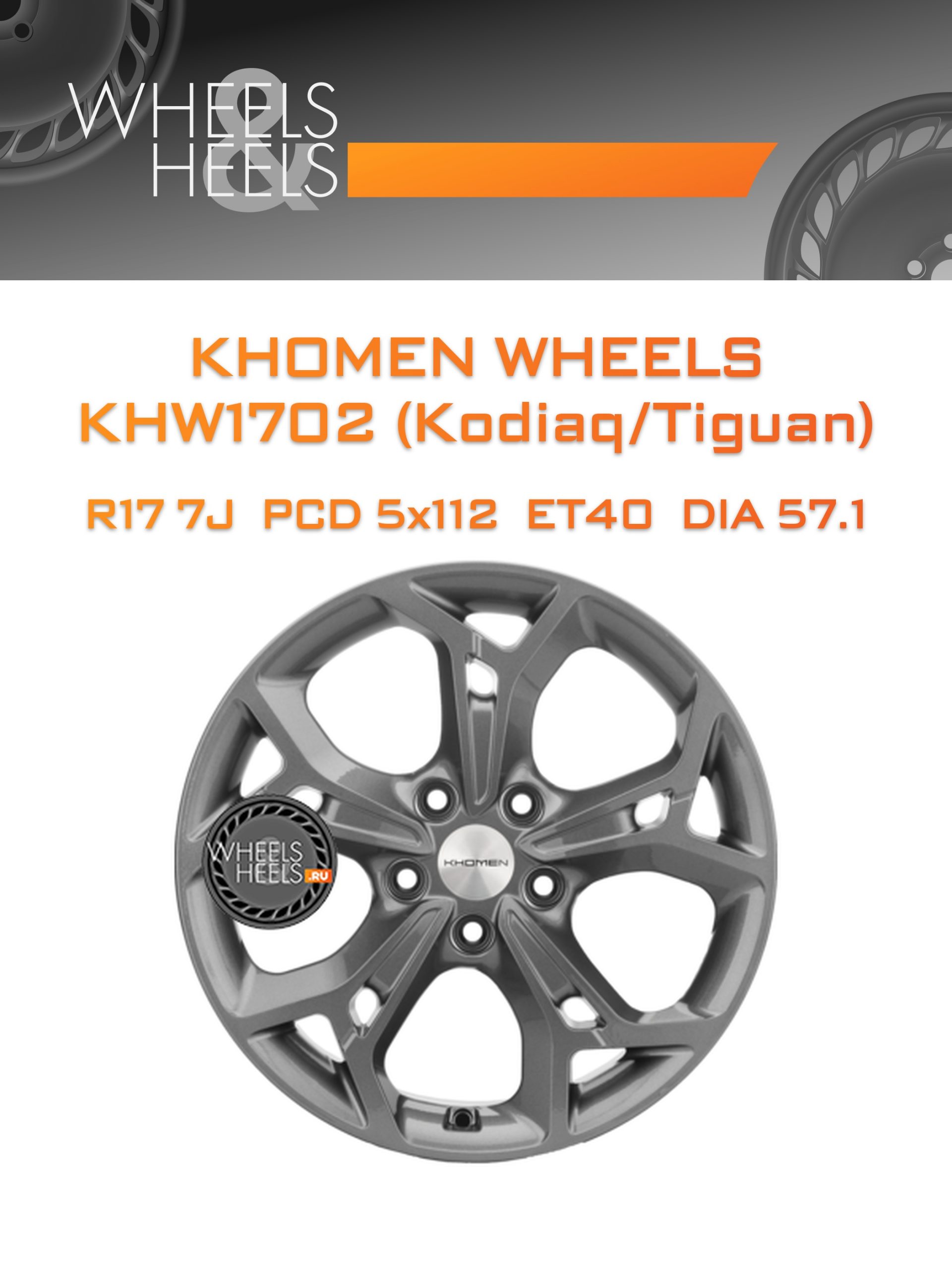 Диски Khomen Wheels KHW1702 (Kodiaq/Tiguan) | Каталог Wheelsnheels.ru