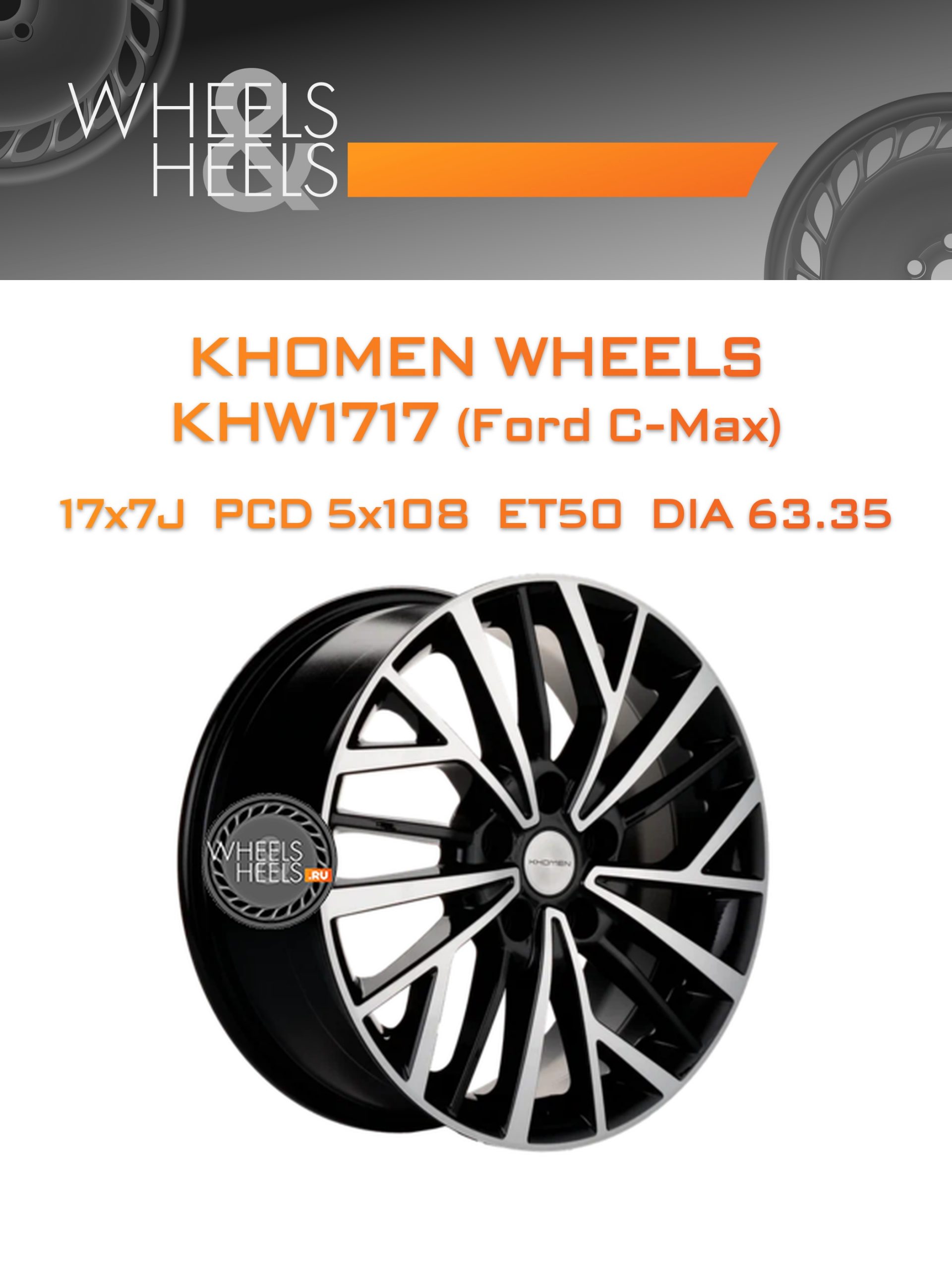 Диски Khomen Wheels KHW1717 (Ford C-Max) | Каталог Wheelsnheels.ru
