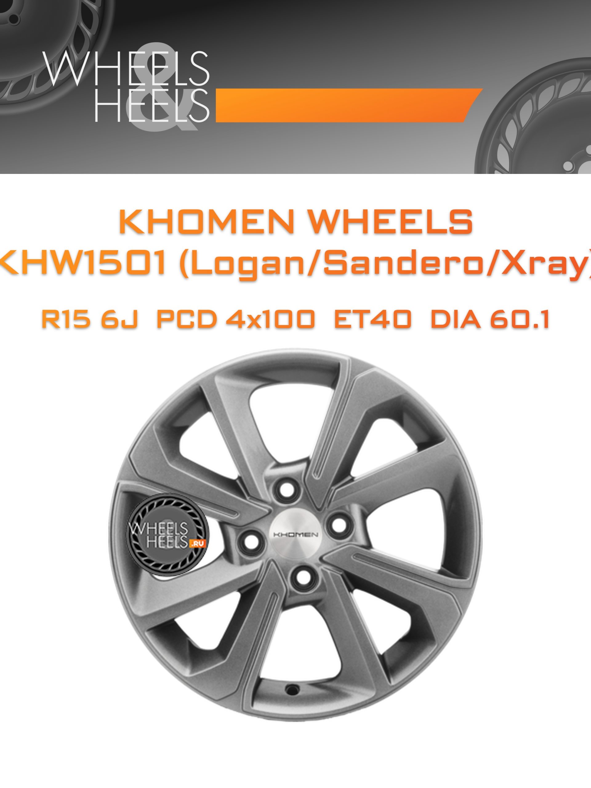 Диски Khomen Wheels KHW1501 (Logan/Sandero/Xray) | Каталог Wheelsnheels.ru