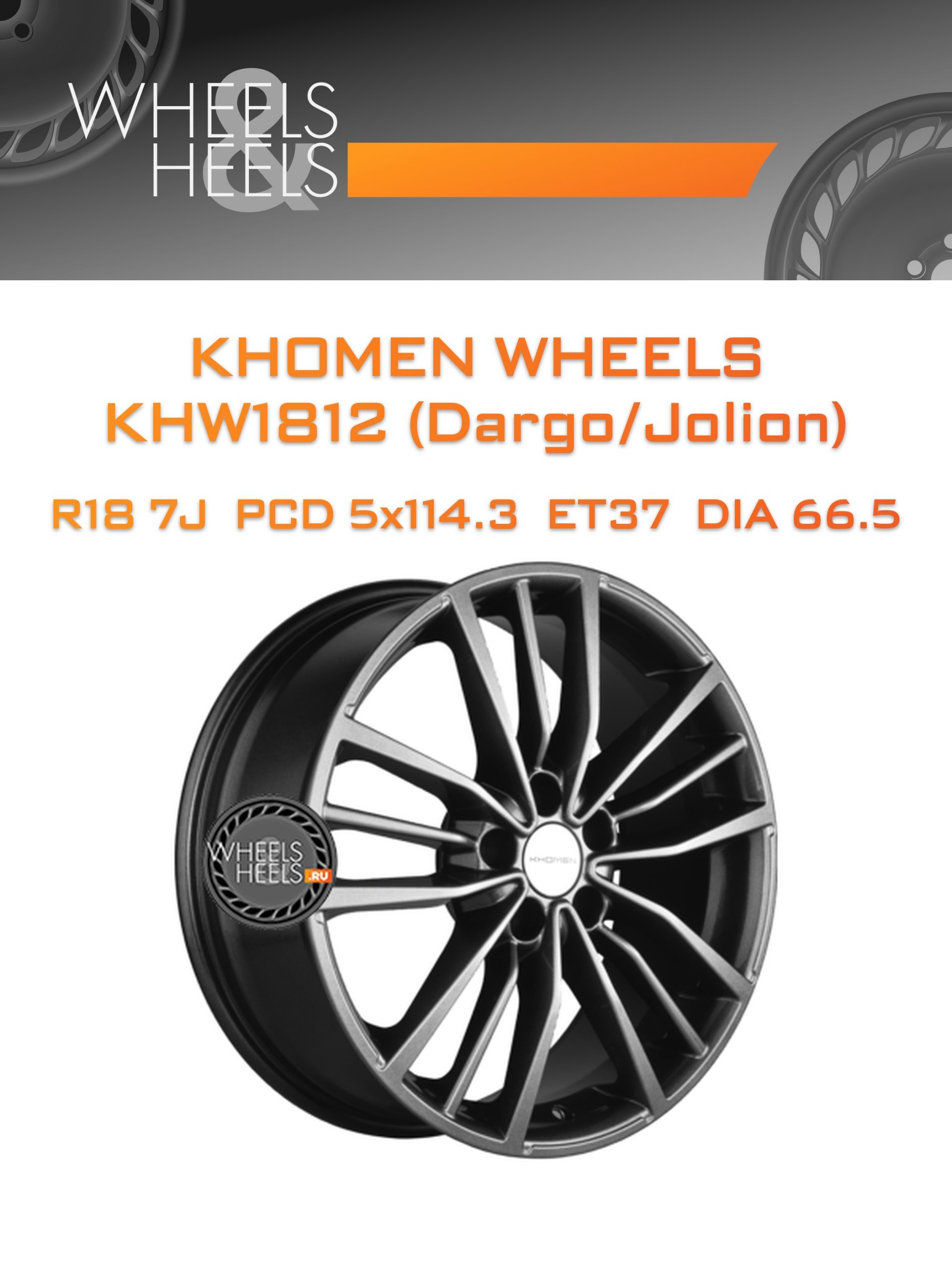 Диски Khomen Wheels KHW1812 (Dargo/Jolion) | Каталог Wheelsnheels.ru